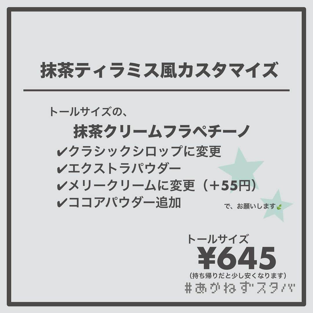 あかねさんのインスタグラム写真 - (あかねInstagram)「@akane.stb ←他のカスタマイズも見る ⁡ ＿＿＿＿＿＿＿＿＿＿＿＿＿＿＿＿ ⁡ 𝕋𝕠𝕕𝕒𝕪‘𝕤 𝕄𝕪 ℂ𝕌𝕊𝕋𝕆𝕄𝕀ℤ𝔼 ⁡ 🗣#抹茶クリームフラペチーノ ✔︎ブレべミルクに変更（＋55円） ✔︎クラシックシロップに変更 ✔︎エクストラパウダー ✔︎メリークリームに変更（＋55円） ✔︎ココアパウダー追加 ⁡ ＿＿＿＿＿＿＿＿＿＿＿＿＿＿＿＿ ⁡ ⁡ こんにちはー(　˙-˙　)🎄 ⁡ 今回は、 ˗ˏˋ  抹茶ティラミス風カスタマイズ ˎˊ˗  の、ご提案ですᝰ✍︎꙳⋆ ⁡ ⁡ 抹茶×マスカルポーネ入りホイップ リワード会員限定価格で販売されていた組み合わせを ティラミス風にアレンジ！ ⁡ 抹茶ティラミスってコーヒー使われてないんですね😌 今回レシピを調べてみて知りました！ ⁡ 抹茶パウダーをホイップ上にはかけられないので ココアパウダーにしましたよ💡 ⁡  なんちゃってティラミス？ まあティラミス風なので…ね(　˙-˙　)  ⁡ ⁡ よかったらお試しください(　˙-˙　)💛 ⁡ ⁡ ＿＿＿＿＿＿＿＿＿＿＿＿＿＿＿＿＿ ⁡ わたしと一緒に スタバを楽しみ尽くしませんか？🥂 @akane.stb ⁡ ↑カスタマイズはこちらからチェック🦒 ⁡ 手帳も描いてるよー！スタバの記録📔✍🏻 @stb_diary_club ⁡ ＿＿＿＿＿＿＿＿＿＿＿＿＿＿＿＿ ⁡ #スターバックス #スタバ #starbucks #スタバカスタマイズ #スタバカスタム  #スタバ新作  #手書き加工 #手書き文字」11月21日 13時37分 - akane.stb