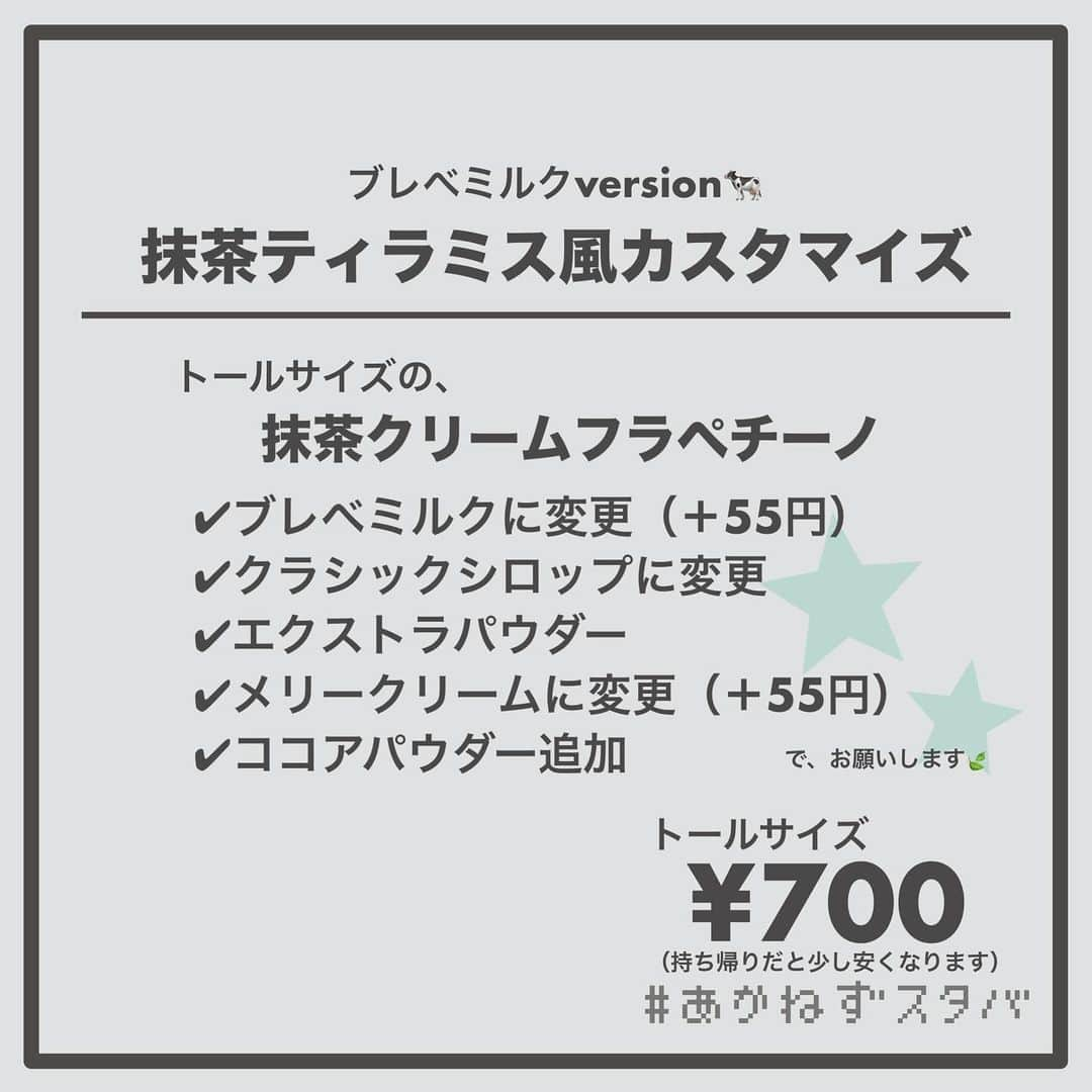 あかねさんのインスタグラム写真 - (あかねInstagram)「@akane.stb ←他のカスタマイズも見る ⁡ ＿＿＿＿＿＿＿＿＿＿＿＿＿＿＿＿ ⁡ 𝕋𝕠𝕕𝕒𝕪‘𝕤 𝕄𝕪 ℂ𝕌𝕊𝕋𝕆𝕄𝕀ℤ𝔼 ⁡ 🗣#抹茶クリームフラペチーノ ✔︎ブレべミルクに変更（＋55円） ✔︎クラシックシロップに変更 ✔︎エクストラパウダー ✔︎メリークリームに変更（＋55円） ✔︎ココアパウダー追加 ⁡ ＿＿＿＿＿＿＿＿＿＿＿＿＿＿＿＿ ⁡ ⁡ こんにちはー(　˙-˙　)🎄 ⁡ 今回は、 ˗ˏˋ  抹茶ティラミス風カスタマイズ ˎˊ˗  の、ご提案ですᝰ✍︎꙳⋆ ⁡ ⁡ 抹茶×マスカルポーネ入りホイップ リワード会員限定価格で販売されていた組み合わせを ティラミス風にアレンジ！ ⁡ 抹茶ティラミスってコーヒー使われてないんですね😌 今回レシピを調べてみて知りました！ ⁡ 抹茶パウダーをホイップ上にはかけられないので ココアパウダーにしましたよ💡 ⁡  なんちゃってティラミス？ まあティラミス風なので…ね(　˙-˙　)  ⁡ ⁡ よかったらお試しください(　˙-˙　)💛 ⁡ ⁡ ＿＿＿＿＿＿＿＿＿＿＿＿＿＿＿＿＿ ⁡ わたしと一緒に スタバを楽しみ尽くしませんか？🥂 @akane.stb ⁡ ↑カスタマイズはこちらからチェック🦒 ⁡ 手帳も描いてるよー！スタバの記録📔✍🏻 @stb_diary_club ⁡ ＿＿＿＿＿＿＿＿＿＿＿＿＿＿＿＿ ⁡ #スターバックス #スタバ #starbucks #スタバカスタマイズ #スタバカスタム  #スタバ新作  #手書き加工 #手書き文字」11月21日 13時37分 - akane.stb