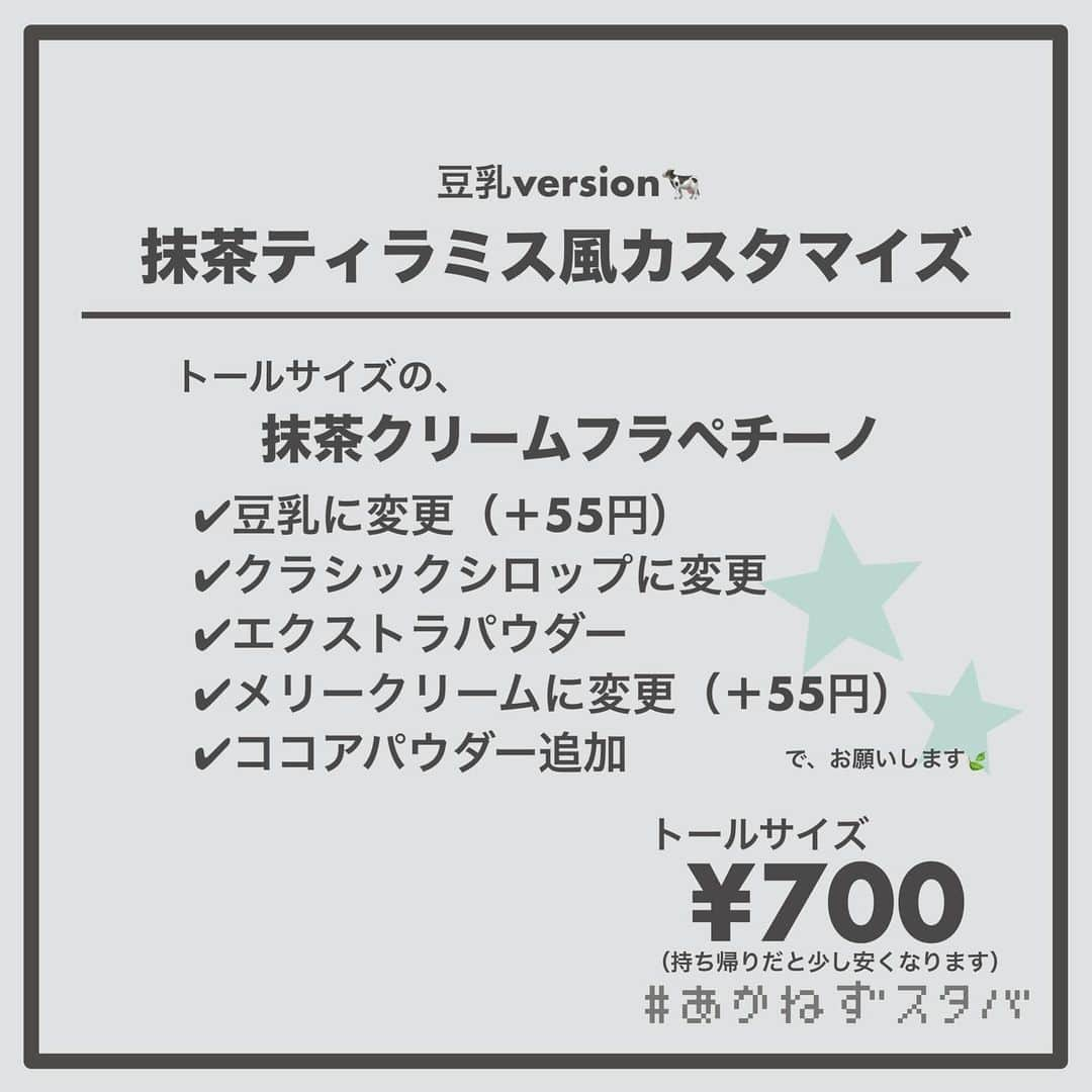 あかねさんのインスタグラム写真 - (あかねInstagram)「@akane.stb ←他のカスタマイズも見る ⁡ ＿＿＿＿＿＿＿＿＿＿＿＿＿＿＿＿ ⁡ 𝕋𝕠𝕕𝕒𝕪‘𝕤 𝕄𝕪 ℂ𝕌𝕊𝕋𝕆𝕄𝕀ℤ𝔼 ⁡ 🗣#抹茶クリームフラペチーノ ✔︎ブレべミルクに変更（＋55円） ✔︎クラシックシロップに変更 ✔︎エクストラパウダー ✔︎メリークリームに変更（＋55円） ✔︎ココアパウダー追加 ⁡ ＿＿＿＿＿＿＿＿＿＿＿＿＿＿＿＿ ⁡ ⁡ こんにちはー(　˙-˙　)🎄 ⁡ 今回は、 ˗ˏˋ  抹茶ティラミス風カスタマイズ ˎˊ˗  の、ご提案ですᝰ✍︎꙳⋆ ⁡ ⁡ 抹茶×マスカルポーネ入りホイップ リワード会員限定価格で販売されていた組み合わせを ティラミス風にアレンジ！ ⁡ 抹茶ティラミスってコーヒー使われてないんですね😌 今回レシピを調べてみて知りました！ ⁡ 抹茶パウダーをホイップ上にはかけられないので ココアパウダーにしましたよ💡 ⁡  なんちゃってティラミス？ まあティラミス風なので…ね(　˙-˙　)  ⁡ ⁡ よかったらお試しください(　˙-˙　)💛 ⁡ ⁡ ＿＿＿＿＿＿＿＿＿＿＿＿＿＿＿＿＿ ⁡ わたしと一緒に スタバを楽しみ尽くしませんか？🥂 @akane.stb ⁡ ↑カスタマイズはこちらからチェック🦒 ⁡ 手帳も描いてるよー！スタバの記録📔✍🏻 @stb_diary_club ⁡ ＿＿＿＿＿＿＿＿＿＿＿＿＿＿＿＿ ⁡ #スターバックス #スタバ #starbucks #スタバカスタマイズ #スタバカスタム  #スタバ新作  #手書き加工 #手書き文字」11月21日 13時37分 - akane.stb