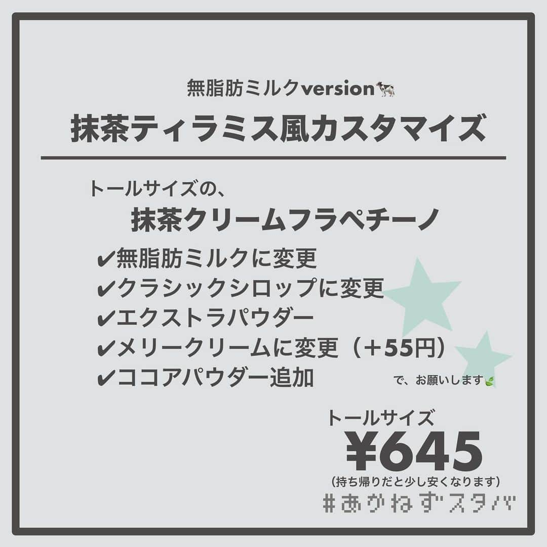 あかねさんのインスタグラム写真 - (あかねInstagram)「@akane.stb ←他のカスタマイズも見る ⁡ ＿＿＿＿＿＿＿＿＿＿＿＿＿＿＿＿ ⁡ 𝕋𝕠𝕕𝕒𝕪‘𝕤 𝕄𝕪 ℂ𝕌𝕊𝕋𝕆𝕄𝕀ℤ𝔼 ⁡ 🗣#抹茶クリームフラペチーノ ✔︎ブレべミルクに変更（＋55円） ✔︎クラシックシロップに変更 ✔︎エクストラパウダー ✔︎メリークリームに変更（＋55円） ✔︎ココアパウダー追加 ⁡ ＿＿＿＿＿＿＿＿＿＿＿＿＿＿＿＿ ⁡ ⁡ こんにちはー(　˙-˙　)🎄 ⁡ 今回は、 ˗ˏˋ  抹茶ティラミス風カスタマイズ ˎˊ˗  の、ご提案ですᝰ✍︎꙳⋆ ⁡ ⁡ 抹茶×マスカルポーネ入りホイップ リワード会員限定価格で販売されていた組み合わせを ティラミス風にアレンジ！ ⁡ 抹茶ティラミスってコーヒー使われてないんですね😌 今回レシピを調べてみて知りました！ ⁡ 抹茶パウダーをホイップ上にはかけられないので ココアパウダーにしましたよ💡 ⁡  なんちゃってティラミス？ まあティラミス風なので…ね(　˙-˙　)  ⁡ ⁡ よかったらお試しください(　˙-˙　)💛 ⁡ ⁡ ＿＿＿＿＿＿＿＿＿＿＿＿＿＿＿＿＿ ⁡ わたしと一緒に スタバを楽しみ尽くしませんか？🥂 @akane.stb ⁡ ↑カスタマイズはこちらからチェック🦒 ⁡ 手帳も描いてるよー！スタバの記録📔✍🏻 @stb_diary_club ⁡ ＿＿＿＿＿＿＿＿＿＿＿＿＿＿＿＿ ⁡ #スターバックス #スタバ #starbucks #スタバカスタマイズ #スタバカスタム  #スタバ新作  #手書き加工 #手書き文字」11月21日 13時37分 - akane.stb