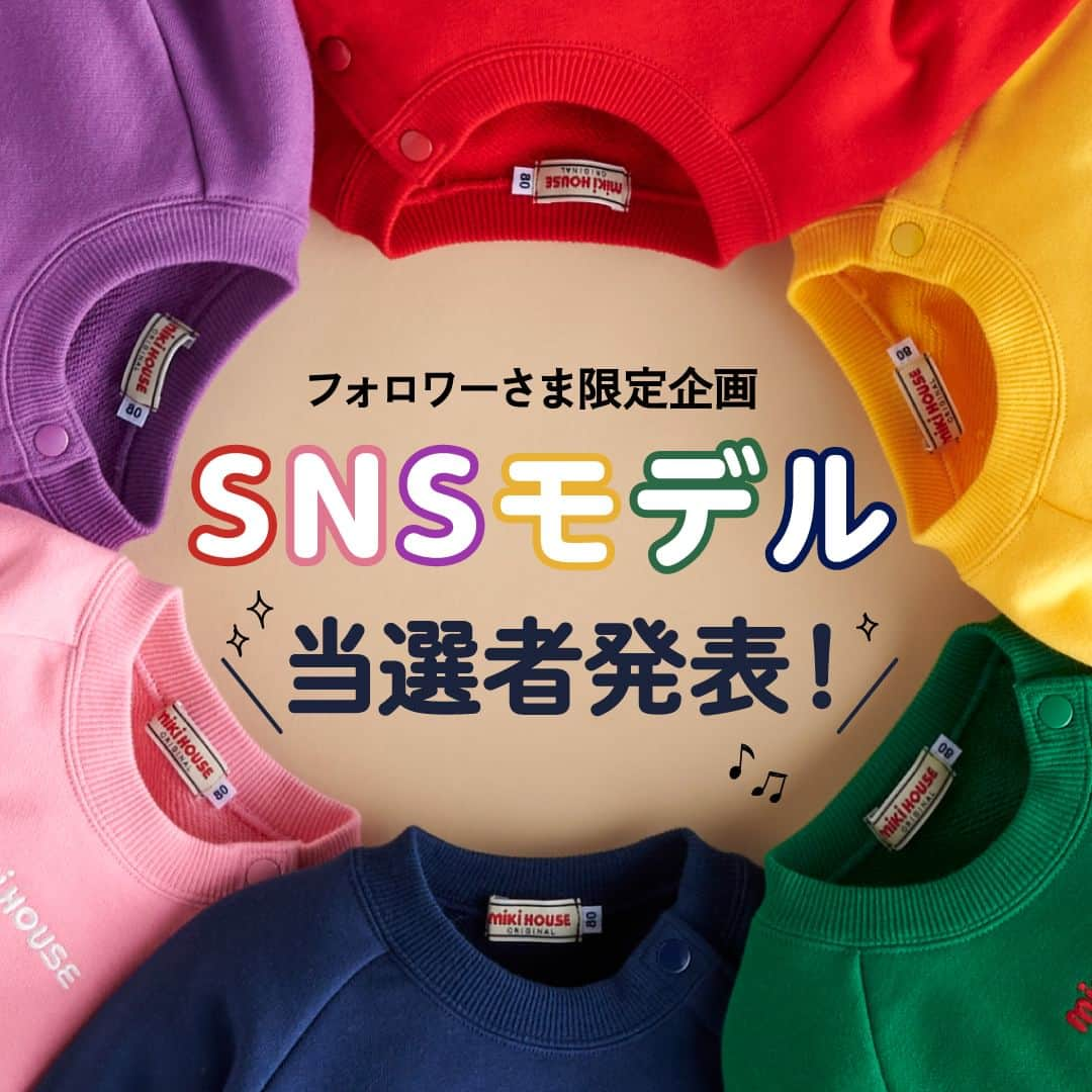 MIKI HOUSE ミキハウスのインスタグラム：「【SNSモデル当選者発表📢】 先日開催いたしましたSNSモデル募集 キャンペーン😊✨ 総リアクション数(いいね＋コメント)はなんと約３万件👏 たくさんご応募いただきありがとうございました😊♩  当選されたモデルのみなさまから 素敵なお写真が届きましたので ご紹介させていただきます♡ ぜひごらんください♩♩  次回キャンペーンも近日公開予定！📢 お楽しみに😊！ 引き続きミキハウス公式Instagramを よろしくお願いいたします😊💜   #mikihouse #ミキハウス #ミキハウスコーデ #モデル募集 #ミキハウスモデル #SNSモデル #model #campaign #キャンペーン #kidsmodel #キッズモデル」