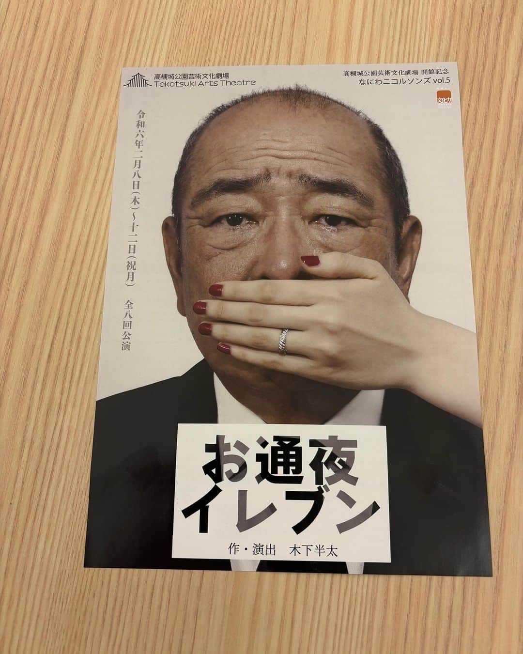 東野幸治のインスタグラム：「ちゃちゃ入れのヤマヒロさんがお芝居をします。 「お通夜イレブン」 高槻城公園芸術文化劇場で、来年2月8日から12日まで。本人やる気満々です！ 皆さん是非！」