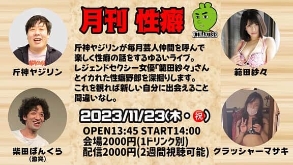 範田紗々さんのインスタグラム写真 - (範田紗々Instagram)「明後日「月刊 性癖」✨ 11/23(木・祝)OPEN 13:45 / START 14:00 会場2000円(要1ドリンク)  配信2000円 #月刊性癖 #南阿佐ヶ谷 #talkingbox  #斤神ヤジリン #柴田ぼんくら #クラッシャーマサキ #範田紗々」11月21日 13時58分 - handa_sasa