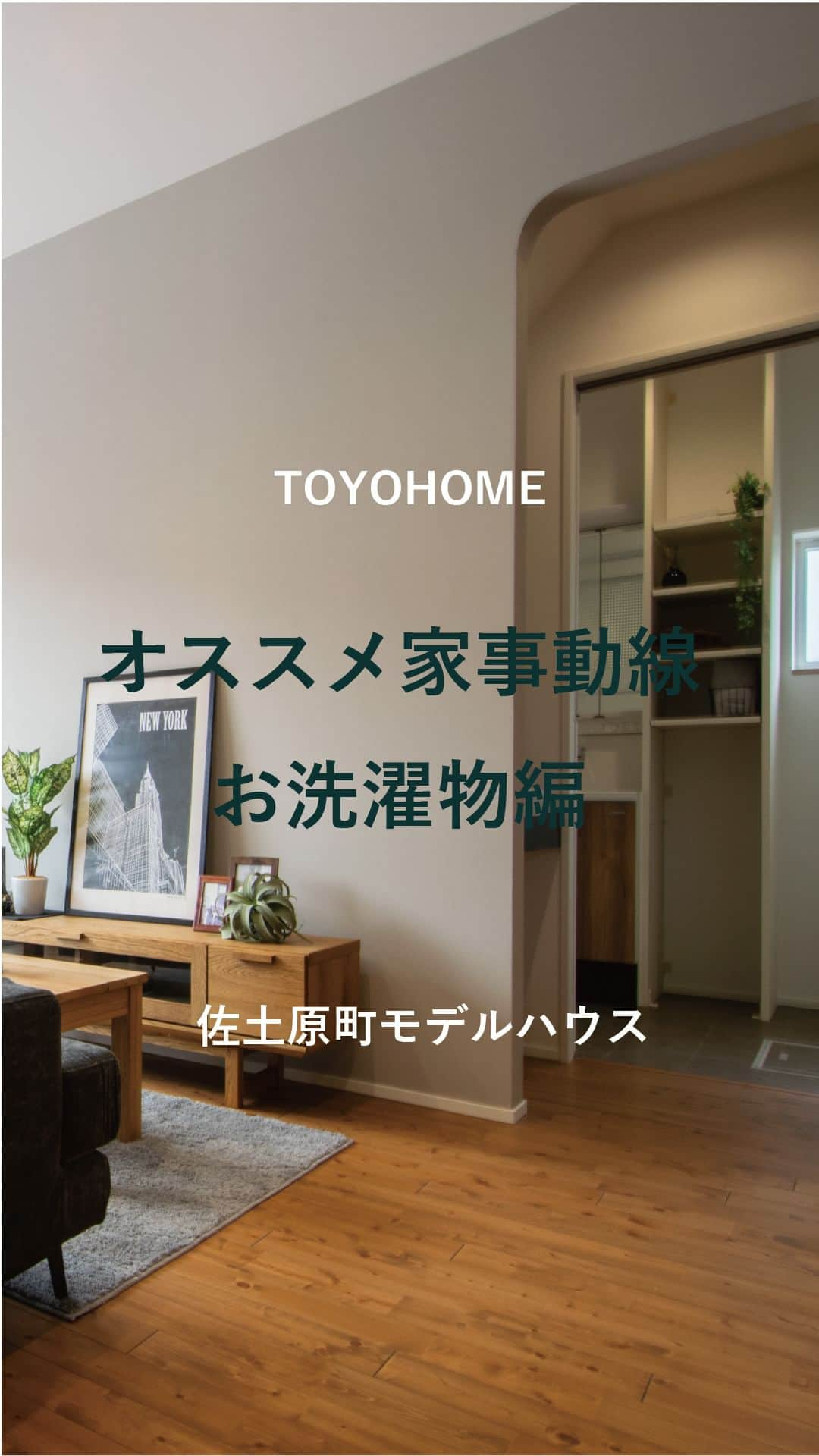 東洋ホームのインスタグラム：「@toyohome_miyazaki  オススメの洗濯動線をご紹介！ 脱衣室→ランドリールーム→デッキと並んでいるので、 使いやすさ抜群です！ 室内干しできるのも嬉しいポイント👍  公開中の佐土原町モデルハウスで実際にご体感ください！ ご来場お待ちしております😀  #洗濯動線 #家事ラク動線 #ランドリールーム   *  ———————————————  東洋ホームは地元宮崎で40年間家づくりを続けてきた会社です。 「家づくり」から、「暮らしづくり」へ。 こだわりの間取りとデザインが一体となった、暮らしやすく心地よい居場所のある【あなただけの住まい】を実現✨ 私たちはオシャレにも工法にもこだわった「お家の専門家」です💪  ———————————————  ＼東洋ホーム 公式YouTube始めました／ YouTubeにて【東洋ホーム】と検索！ 人気の平屋ルームツアーは必見！ 気軽にみられるショート動画も多数投稿中◎  ——————————————— ↓施工事例＆最新情報はHPにて↓ @toyohome_miyazaki プロフィールのリンクよりチェック🌟 お問合せや資料請求もお待ちしております📥 ———————————————  #東洋ホーム #宮崎工務店 #toyohome #東洋ホーム宮崎 #注文住宅 #マイホーム #マイホーム計画中 #施工事例 #宮崎注文住宅 #おしゃれな家 #おしゃれな家づくり」