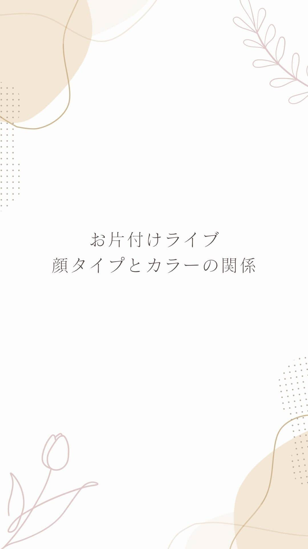 筧沙奈恵のインスタグラム：「お片付けライブ＆質問回答 顔タイプとカラーの関係性のお話など。」