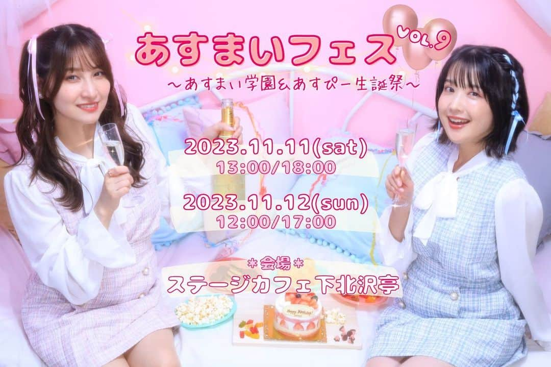 髙橋明日香のインスタグラム：「遅くなってしまいましたが… 『あすまいフェスvol.9〜あすまい学園&あすぴー生誕祭〜』 ありがとうございました！  大好きなゲストさん達と たくさん遊んで 死ぬほど笑って 今出と　お客様にもたくさんお祝いしてもらえて…🎂  楽しくて幸せな時間を過ごさせていただきました！ サプライズのプラカード、ほんと感動したなぁ🥹✨ たくさんの方に愛してもらえてるんだなと実感できたイベントでした。  本当にありがとうございました❤️  #あすまいフェス #あすまい #高橋明日香 #今出舞 #あすぴー生誕祭」