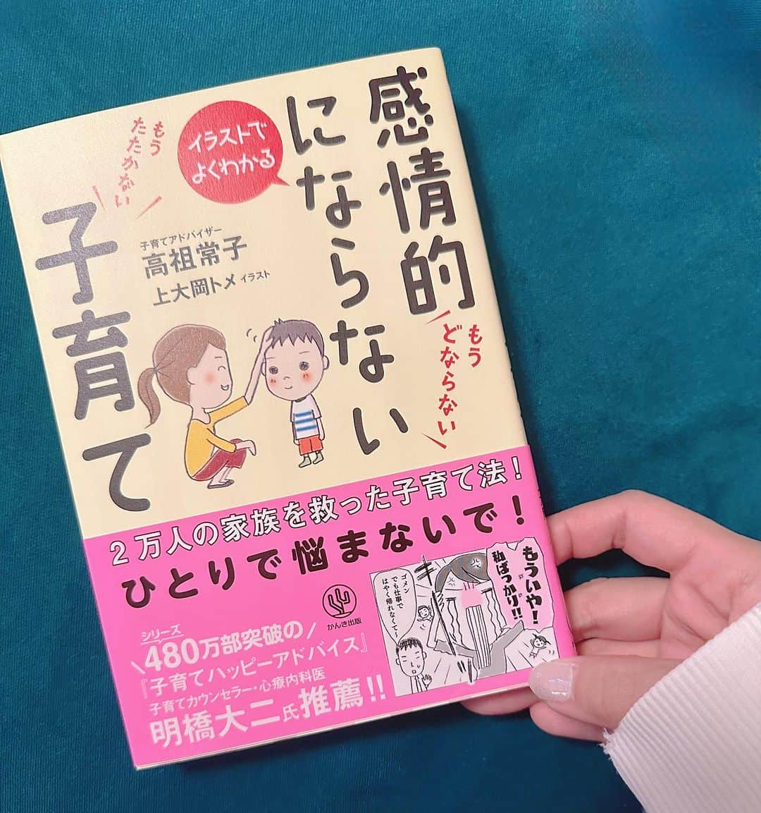 綾瀬羽乃(あーは)のインスタグラム：「「どならない、たたかない子育て」を推進し、 4万6000人のママとパパにアドバイスしてきたという子育てアドバイザーの高祖常子さんの本！  こどもは天使とかよく聞くじゃん？ もちろん寝顔は天使よ👼 寝顔は。  天使なだけじゃすまないのが子育てだったりする！ 尊さと共にくるイライラからの自己嫌悪ループ  「毎日イライラ」しちゃう 「どなってばっかり」になってる と自己嫌悪するママやパパの、 「子育ての困った」をまるっと解決🙆‍♀️  クールダウンの方法や、子の行動に対する具体的な対処法が載ってたよ！  マンガの部分もあって見やすいから 忙しい合間にも読める！  短気な自分を見直そうと思えたよ🥹 ママだってごきげんが良いもんね！  少しでもはっぴー笑顔が多い家庭になりますようにっっっ🙏💛💛💛  PR @kankipublishing #かんき出版 #子育て中ママ #子育て中パパ #育児本 #子育て奮闘中 #感情的にならない子育て #感情的なライオン #育児#育児セラピスト#ママライフ」