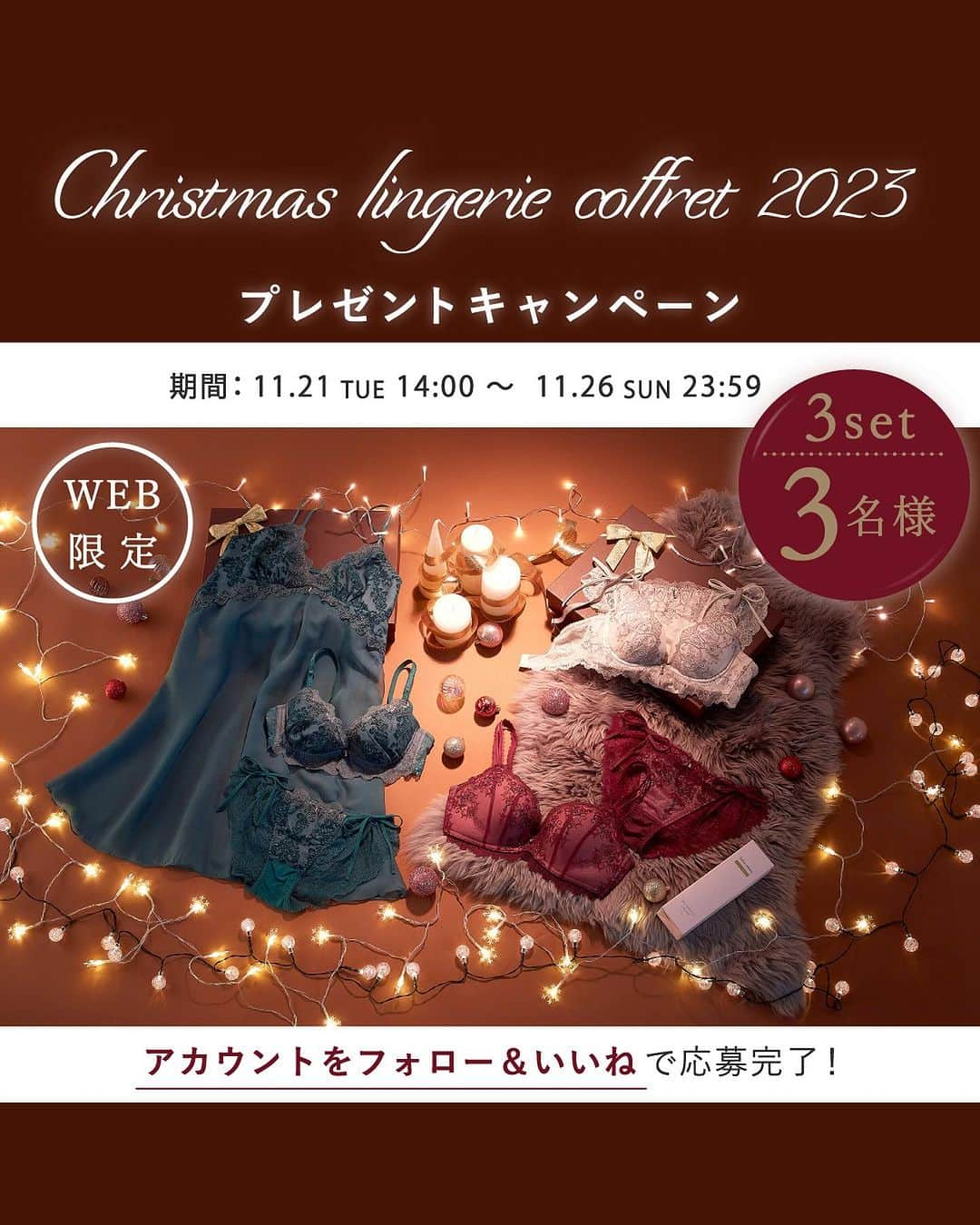 チュチュアンナのインスタグラム：「【WEB限定🎄】昨年大好評だった「クリスマスコフレ」が今年も発売決定！そこで発売前の11/21(火)14:00～11/26(日)23:59までの6日間で、 プレゼントキャンペーンがSTART✨ フォロー＆いいねをしてくださった方の中から抽選で計３名様に「クリスマスコフレセット」をプレゼント♡ ぜひたくさんのご応募お待ちしております♪  💝SET内容💝 1.Champagne Gold ブラ&紐ショーツ　計2点セット  2.Rouge Red ブラ&紐ショーツ&バストクリーム　計3点セット  3.Holly Green ブラ&紐ショーツ&スリップ　計3点セット ※本キャンペーンはX（Twitter）と同時開催です。 ※カラーはお選びいただけません。  ＜応募期間＞ 2023/11/21(火)14:00～ 11/26(日)23:59 <応募方法＞ １， @tutuanna_official をフォロー ２，対象の投稿いずれかを「いいね」♡  【キャンペーンについて】 ●応募条件 ・Instagramアカウントをお持ちであること。 ・tutuanna公式Instagramアカウント「＠tutuanna_official」をフォローしていること。 ・本キャンペーン指定の投稿をいいねをしていること。 ※必ずご自身のアカウントを“公開”にした状態でご参加ください。 ※アカウントが非公開の場合は参加とみなされません。  ●当選発表 応募条件を満たした方の中から、応募期間終了後、当選された方にダイレクトメッセージにて当選通知と配送先登録フォームをご連絡させていただきます。 なおその際、 「＠tutuanna_official」アカウントのフォローをはずされておりますと当選連絡ができなくなりますので、ご注意ください。 ※都合により当選通知のご連絡が前後する場合がございます。あらかじめご了承ください。 ※ダイレクトメッセージによるご連絡は弊社からの送信専用となっております。 ※当選者選定に関するご質問の受付は行っておりません。  ●当選発表後の流れ 受信された配送先登録フォームより登録を進めてください。 画面の指示にしたがって必要事項をご確認の上、登録期間内に必要情報をご登録ください。 また、賞品の送付先として同一の住所や、電話番号が複数登録された場合、ご登録いただいた日時が一番早い宛先のみを有効とし、以降のご登録は無効とさせていただく場合がございます。あらかじめご了承ください。 ※都合により賞品の発送が遅れる場合がございます。あらかじめご了承ください。 ※住所、転居先不明・長期不在などにより賞品をお届けできない場合には、ご当選を無効とさせていただきます。 ※賞品送付先登録用の入力フォームを他者に共有した場合、当選が無効となります。 ※ダイレクトメッセージにてご案内する登録フォームより登録期間内に必要事項をご入力いただけない場合、ご当選の権利が無効となりますのでご注意ください。  ▼続きはコメント欄へ▼」