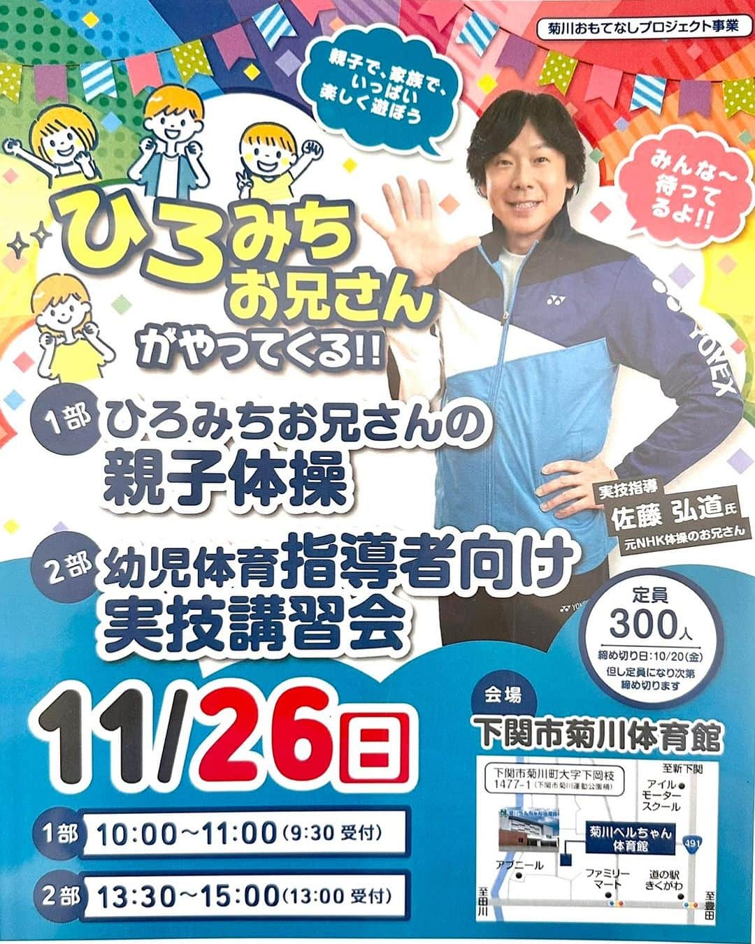 佐藤弘道のインスタグラム：「山口県下関市に行きますよぉ〜！ 13時30分から研修会は、まだ受付可能だそうです。 子どもに関わる指導者の皆様、大学生や専門学校の学生さんも可能です。 ぜひ、受講してくださいね♡」