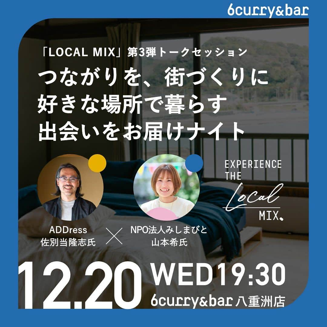 6curryさんのインスタグラム写真 - (6curryInstagram)「📣イベントお知らせ  【LOCAL MIX 第三弾トークセッション】 つながりを、街づくりに。 好きな場所で暮らす出会いをお届けナイト （ADDress×NPO法人みしまびと）  詳細とお申込みはこちら https://peatix.com/event/3765689/view  地域と混ざり合うトークセッション第三弾！ 全国で多拠点生活ができる住まいのサブスクサービスを展開するADDressの佐別当隆志氏と、静岡県三島市でカフェ・バー、コワーキングを軸に、新しい出会いをつくるNPO法人みしまびとの山本希氏をお招きし、街づくりについて考えるトークセッションを開催します！  ◆トークセッション登壇者 登壇者①ADDress 佐別当隆志氏 2000年株式会社ガイアックスに入社。広報・事業開発を経て、2016年一般社団法人シェアリングエコノミー協会を設立し事務局長に就任。 2017年内閣官房IT総合戦略室よりシェアリングエコノミー伝道師を拝命。総務省シェアリングエコノミータスクフォース委員就任。多拠点生活サービスのプラットフォームを展開する株式会社アドレスを設立し、代表取締役社長に就任。2022年日本サービス大賞「優秀賞」「審査員特別賞」をW授賞。2023年シェアリングエコノミー協会理事に就任。  登壇者②NPO法人みしまびと 山本希氏 三島市職員とNPO理事長の二足のわらじを履き、日々たくさんの出会いを楽しみながら「地域の未来をつくる人をつくる」ことを目指し実践を重ねている。みしまびとの運営する施設「みしま未来研究所」は、多様な人たちが訪れるカフェバー、レンタルスペース、コワーキングスペース等があり、地域の入り口として人やコトと繋がれる場所としての機能を果たしている。  ⏰当日のタイムスケジュール 12/20(水)19:30-22:00（ラストオーダー21:30） 　19:00-ドリンク＆フード提供開始 　19:30-セッション開始 　21:30-ラストオーダー 　22:00- 閉店 ※会場への出入りは自由です。お好きなタイミングでお越しください！  🎫チケット代 ¥2500（カレー＋ワンドリンク付き） 定員30名 当日は三島の食材を使ったカレー🍛やWhiskey&Coの最新ジンがたのしめます！  📍アクセス 開催場所：6curry&Bar 八重洲店 住所:東京都中央区八重洲2-2-1 東京ミッドタウン八重洲5F POTLUCK YAESU  ◆EXPERIENCE THE LOCAL MIX by 6curryとは？ EXPERIENCE THE MIXを合言葉に、人と人とのつながりをつくる6curryでは、 この度、さまざまな地域で街づくりにとりくむゲストをお招きし、 体験とつながりをつくるトークセッションを実施します。 セッションでの出会いが、地域とつながるきっかけにつながるかもしれません。」11月21日 14時19分 - 6curry