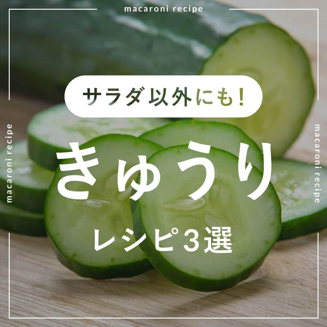 macaroniのインスタグラム：「今回はサラダ以外にもアレンジいろいろ🥒「きゅうり」レシピ3選をご紹介します🧑‍🍳    🌟 きゅうりの旨辛にんにく炒め  ■材料（2人分/15分) ・きゅうり：2本 ・鶏ささみ：3本 ・酒：大さじ1杯 ・塩：少々 ・片栗粉：大さじ1杯 ・a. にんにく：小さじ1杯 ・a. 豆板醤：大さじ1/2杯 ・a. 砂糖：小さじ1杯 ・a. しょうゆ：大さじ2杯 ・ごま油：大さじ1杯  ■下ごしらえ ・ささみは筋を取ります。 ・きゅうりは5cm長さの乱切りにします。  ■作り方 ①ささみは斜め薄切りにし、酒、塩、片栗粉を揉み込みます。 ②フライパンにごま油を引いて熱し、①のささみを入れて火が通るまで炒めます。 ③きゅうり、(a) を加えて強火でサッと炒めて完成です。  ★MEMO★ ・きゅうりは水分が出やすいので強火でさっと炒めてください。        🌟無限きゅうりのナムル  ■材料（2人分/20分) ・きゅうり：2本 ・塩：小さじ1/4杯 ・塩こんぶ：8g ・にんにく（すりおろし）：小さじ1/2杯 ・ごま油：小さじ2杯 ・酢：小さじ1/2杯 ・白いりごま：ひとつまみ  ■下ごしらえ きゅうりは両端を切り落とします。  ■作り方 ①きゅうりは切り目を入れ、両手で上からおさえつけます。割れ目から手でさいていきます。 ②ボウルにきゅうり、塩を入れて揉み込み10分置きます。 ③水気を絞ります。 ④塩こんぶ、にんにく、ごま油、酢を加えて混ぜ合わせます。 ⑤味がなじんだら、器に盛り付けます。いりごまを振って完成です。  ■コツ・ポイント ・塩もみした後は、保存性を高めるためにも、しっかりと水分を絞ってくださいね。 ・きゅうりに包丁で切り込みを入れると、めん棒を使わなくても、簡単に手で割ることができます。       🌟きゅうりの中華スープ  ■材料（2人分/10分) ・きゅうり：1本 ・ミニトマト：5個 ・長ねぎ：1/2本 ・水：400cc ・a. 鶏ガラスープの素：小さじ2杯 ・a. 酒：大さじ1杯 ・a. しょうゆ：小さじ1杯 ・a. 塩：少々 ・a. こしょう：少々 ・ごま油：大さじ1杯  ＜トッピング＞ ・白いりごま：適量  ■下ごしらえ ・長ねぎはみじん切りにします。 ・ミニトマトは半分に切ります。  ■作り方 ①きゅうりは縦半分に切り、斜め薄切りにします。 ②鍋にごま油、長ねぎを入れて香りが立つまで炒めます。 ③水、(a) を入れて沸騰したらきゅうりを入れて中火で3分ほど煮ます。 ④トマトを加えて中火で1分ほどさっと煮ます。器に盛り、白いりごまをトッピングして完成です。  ■コツ・ポイント ・きゅうりをスープに加えて煮る時間は3分程度です。きゅうりは加熱しすぎると食感が損なわれるため、ほどよい加熱時間で煮てください。 ・トマトは最後に加えてさっと煮てください。煮過ぎるとトマトの鮮やかな色や酸味が失われる可能性があるので、1分程度の加熱で召し上がってくださいね。   #macaroniレシピ #レシピ #おうちごはん #暮らし #日常 #おうちカフェ #ごはん #暮らしを楽しむ #料理好きな人と繋がりたい #自炊 #手料理 #丁寧な暮らし #うちごはん #日々の暮らし #家庭料理 #日々 #献立 #ランチ #晩ごはん #夕飯 #夜ごはん #お昼ごはん #夜ご飯 #晩ご飯 #お昼ご飯 #おうち時間 #きゅうり #きゅうりレシピ」