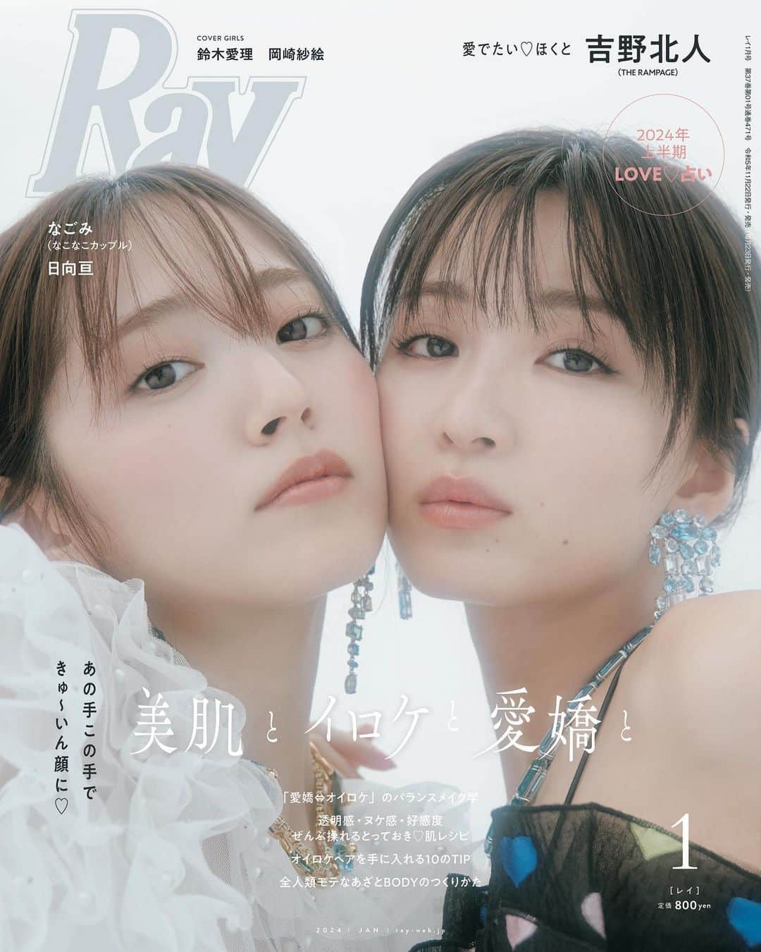 鈴木愛理のインスタグラム：「✴︎ 明日発売のRay1月号にて表紙務めさせていただきました♡ しかも、 #さえあいり にて👭  "あいりとさえのLOVEな関係"  という企画では2人の関係性をめっちゃかわいい世界観で。 ロケで楽しすぎました☺️  "美肌とイロケと愛嬌と"  という企画では少し大人な2人。  さらに私は、THE RAMPAGEの吉野北人くんによる、理想の女の子を @visee_kose メイクで再現する企画にも出ています😊✨  お楽しみに〜🫶」