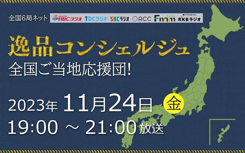 HBC北海道放送アナウンス部のインスタグラム：「HBCアナウンサー糸賀舜です、私応援団長になりました!?💪 今度の金曜日11月24日19時～放送！ 　全国6局ネット　 ラジオ番組「逸品コンシェルジュ 全国ご当地応援団！」  北は北海道から南は福岡まで、地域の特色や技術を生かしながら独自の価値や魅力を放つ逸品を紹介する番組です！  それぞれの地域の番組パーソナリティなどが 「地元応援団長」として、制作秘話と共に紹介します🔥  北海道からはどんな逸品が登場するか、 ぜひHBCラジオの放送をお聞きください！  放送直前まで、RCCのX フォロー＆リポスト(リツイート)キャンペーンも開催中！ 放送中にもプレゼントのチャンスが！  詳しくは、HBCラジオのHPにあるバナーから🙇  #HBC #ラジオ #逸品 #絶品? #アナウンサー」