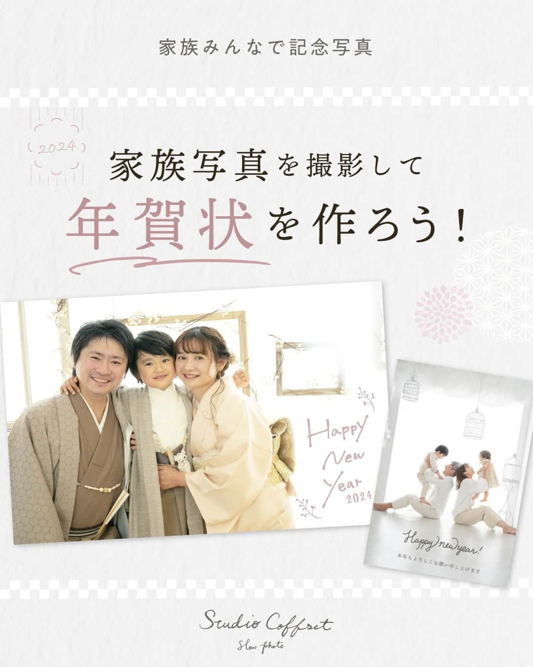 スタジオ コフレのインスタグラム：「家族写真で年賀状を🌅 他の投稿はこちら→@studiocoffret  年末が近づいてきましたね✨ 皆さんは年賀状を送っていますか？ SNS等での簡単な年始の挨拶をされる 方もいらっしゃるかと思います😌  今年の年始の挨拶に、家族写真を撮影して 年賀状を作ってみませんか📷✨  近年人気のカジュアルスタイル 華やかな着物スタイル  お子様の記念日や七五三撮影の際に ぜひ、家族写真を検討されてみてください😊  ✳︎ーーーーーーーーーーーーーーーーーーーー✳︎ ソルトワークスさんとコラボ中につき 大人気年賀状サービス のクーポンも配布中！ ✳︎ーーーーーーーーーーーーーーーーーーーー✳︎  —------------------------------------- 𓂃𓈒𓏸『スタジオコフレ』𓂃𓈒𓏸  1ブース貸切型の ”slow photo“ がコンセプトの写真スタジオ。 お子様のペースに合わせた撮影方法で、 ナチュラルなテイストの自然体な姿をかたちに残していきます。  現在、全国29店舗展開中。 店舗ごとにスタジオテーマが異なり、スタジオにはそれぞれの個性があります。 ぜひお好みのデザインを見つけてみてください✨  また、各店舗のInstagramでも情報を発信しております！ 是非ご覧ください😊  その他詳細はプロフィールのリンクよりご覧ください🔍 @studiocoffret —----------------------------------- #スタジオコフレ #キッズフォトスタジオ #キッズフォト撮影 #photostudio #ファーストバースデー #誕生日フォト #バースデーフォト #記念日フォト #年賀状 #年賀状撮影 #家族写真 #家族写真撮影 #七五三 #七五三フォト #七五三撮影 #七五三家族写真 #七五三着物 #753 #753フォト #753前撮り」