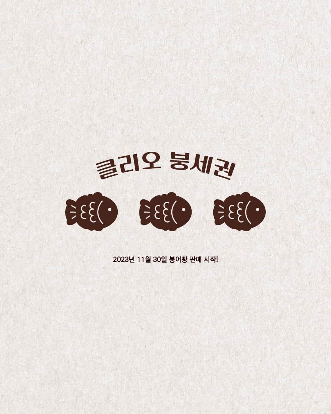 클리오 CLIO officialさんのインスタグラム写真 - (클리오 CLIO officialInstagram)「눈이 오면 생각나는 것❄️  여러분들은 어떤 것들이 있나요 👀?  눈사람 전기장판 목도리 붕어빵 . . 클리오 붕세권!  (' ' э )Э  (' ' э )Э (' ' э )Э   클리오 붕세권 오픈 당일에 눈 왔으면 하는 마음을 담아!☃️ 오리지널 단팥 한입❤️ 웜컨투어링 한입! 🤎  𝟮𝟬𝟮𝟯년 𝟭𝟭월 𝟯𝟬일 클리오 붕세권이 찾아옵니다!  📍 클리오 붕세권  ✳︎ 쉐이드 앤 섀도우 팔레트 04 오리지널 단팥 ✳︎ NEW 쉐이드 앤 쉐딩 01 웜 컨투어링 + GIFT ✳︎ NEW 쉐이드 앤 쉐딩 02 쿨 컨투어링 +GIFT ✳︎ 쉬폰 블러 틴트 17 레드빈붕어빵 ✳︎ 쉬폰 블러 틴트 18 피붕맛붕어빵  𝟮𝟬𝟮𝟯년 𝟭𝟭월 𝟯𝟬일, 클리오 붕세권 정식 오픈!(' ' э )Э   #클리오 #CLIO #クリオ #클리오붕세권 #소울디저트에디션 #쉐이드앤섀도우팔레트 #쉬폰블러틴트 #쉐이드앤쉐딩 #palette #tint #Shading #올리브영 #붕세권 #붕어빵」11月21日 14時56分 - clio_official
