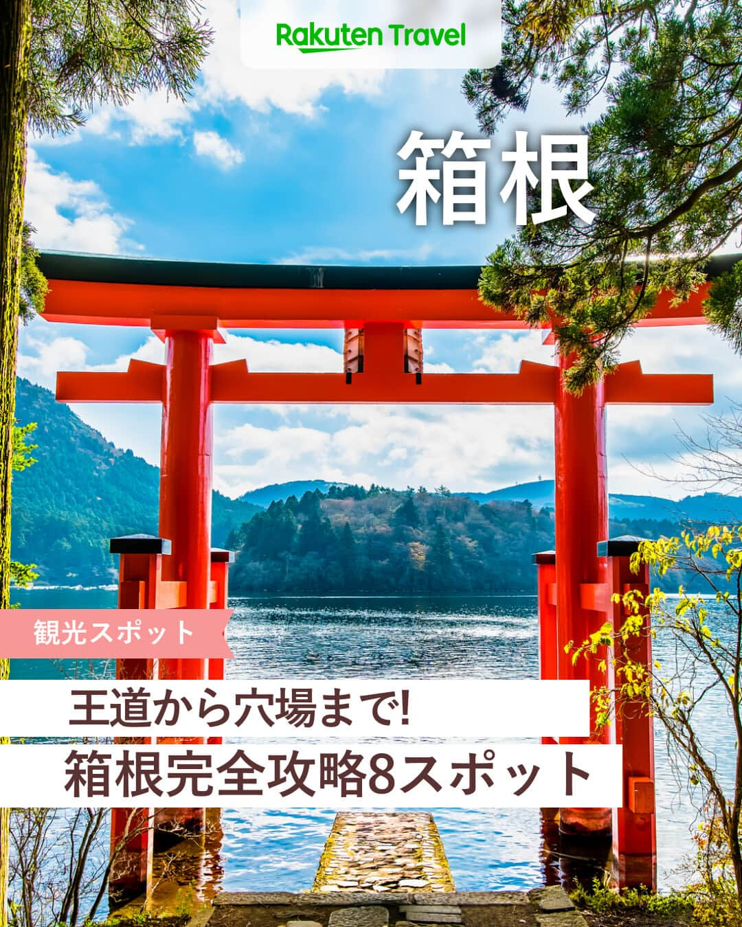 楽天トラベル さんのインスタグラム写真 - (楽天トラベル Instagram)「投稿を保存して見返してね😊 毎日おすすめの観光スポットやホテルを紹介している 楽天トラベル💚 👉@rakutentravel  ーーーーーーーーーーーーー  週末、気軽に遊びに行ける場所として高い人気を誇っている箱根の観光スポットを紹介します✨ 来週の旅行先にいかがですか…👀👜💕  ーーーーーーーーーーーーー  1　#箱根湯本駅前商店街 2　#彫刻の森美術館 　　Special Thanks💓 　　📸Photo by @yuuna_iris66 3　#大涌谷 #黒たまご 4　#箱根神社 #平和の鳥居 5　#箱根旧街道杉並木 6　#芦ノ湖 #箱根海賊船 7　#ポーラ美術館 8　#箱根ガラスの森美術館  ーーーーーーーーーーーーー  #rakutentravel をつけて投稿してくだされば、 あなたの撮った写真が楽天トラベルアカウントに掲載されるかも👀  旅の計画に夢中になれるインスタマガジン👜 楽天トラベルをフォローして理想の旅をみつけてね🛫@rakutentravel  いってみたいと思った人は気軽にコメント欄にスタンプ送ってね💕  ーーーーーーーーーーーーー」11月21日 21時00分 - rakutentravel