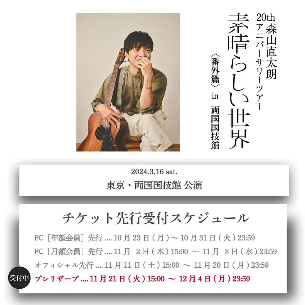 森山直太朗さんのインスタグラム写真 - (森山直太朗Instagram)「森山直太朗 20thアニバーサリツアー「素晴らしい世界」 🌿＜番外篇＞in 両国国技館　 　 　　　プレリザーブ 📣チケット受付スタート‼️ ・。・。・。・。・。・。・。・  🗓2024年3月16日（土）東京・両国国技館 公演 ･･････････････････････････････ 🎫受付期間： 11/21（火）～12/4（月）23:59 ･･････････････････････････････ ⏩お申し込み&詳細はツアー特設サイトまで  みなさまのご参加、お待ちしております🤗  #森山直太朗 #素晴らしい世界」11月21日 15時03分 - moriyamanaotaro_staff