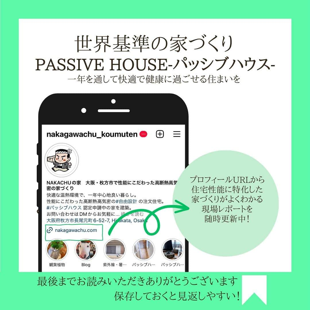 株式会社中川忠工務店さんのインスタグラム写真 - (株式会社中川忠工務店Instagram)「𖤐生活してみて、ココが良かったパッシブハウス！  大阪パッシブハウスのオーナー様にお伺いした、実際に暮らしてみて感じるパッシブハウスの良さをご紹介します！ ⁡ ✶ズバリ！パッシブハウスの良さは？？ ⁡ ◎良かったこと 1️⃣家中、どこにいても寒くないし、暑くない。 とにかくビックリなポイントは、家の中のどこに移動しても温度差を感じないこと。 トイレに行っても、お風呂に入っても、脱衣室で服を脱いでも、階段を上り下りしても、いつも室温や湿度は完璧！快適！ ⁡ 2️⃣物の量が減る 嬉しい驚きが、物の量が減ったこと。 寒い冬に必須だった、分厚い羽毛布団やこたつ布団、こたつ、上着、スポットで使っていた暖房器具、ぬくぬくグッズなどは、すべて断捨離。 収納スペースに余裕ができ、スッキリしました。 ⁡ 3️⃣よく眠れる 夏は暑くて寝苦しくて眠れない、 冬は寒さで目覚めて途中でトイレに行きたくなる、、、 なんてことはありません。 朝までぐっすり心地良く眠れます。 子供たちの寝つきもよく、朝の目覚めも良し。 寒さで布団から出られなくなる、なんてこともなくなりました。 ⁡ 4️⃣体調が良い ずっと快適な温熱環境で生活していると、すこぶる体調が良い。 子供たちも風邪も引かず元気に過ごしてます。 ⁡ 5️⃣家の中が静か 超高断熱高気密で、 無駄なスキマがなく、断熱材でぐるっと覆われているため、家に中はとても静か。 家の生活音も外に漏れにくい。 ⁡ 暑い、寒いの不平不満を口にすることなく、 家の中が快適だと、体にもやさしく、心にもやさしいと感じます。 穏やかで心地良い毎日を過ごせています。 ⁡ ⁡ ◎大阪パッシブハウスのオーナー様、ご協力ありがとうございます！ ⁡ #耐震等級3 #安心安全な家 #末長く住み継げる家 #地震に強い家 #自由設計 -———————————— ◎工事レポート▶️とことん性能にこだわり抜く。 暮らしが変わる、家が心地よくなる、元気に暮らせる、家族の笑顔が増えるおうち ⁡ 📷@nakagawachu_koumuten -———————————— ⁡ ——注文住宅だからこそできる、自由設計オーダーメイドの家づくり。健康省エネ住宅—— 株式会社中川忠工務店 大阪府枚方市長尾元町6-52-7 Tel 072-857-6138 お問い合わせはお気軽に✉️ @ogata_nakagawachu ⁡ #高気密高断熱住宅　#高気密　#高断熱　#工務店がつくる家　#工務店だからできる家　#工務店の家づくり　　#パッシブハウス　#枚方市　#枚方　#中川忠工務店　#施工事例」11月21日 15時09分 - nakagawachu_koumuten