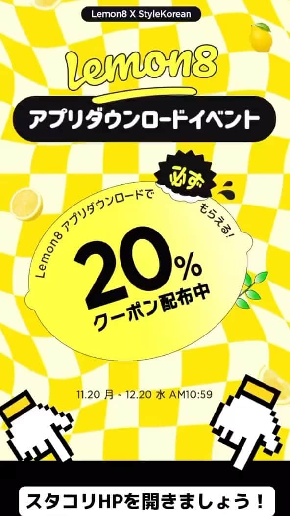 スタイルコリアンのインスタグラム：「. 🍋Lemon8 x Stylekorean🌸  アプリダウンロードイベント🌟 Lemon8アプリダウンロードで20％クーポン配布中💦  スタコリサイトのイベントの部分を確認してください🙏  #スタコリ #lemon8 #コラボ #コラボイベント #stylekorean_global #クーポン #クーポン情報 #韓国コスメ #韓国スキンケア #レモスタ #韓国 #韓国旅行」