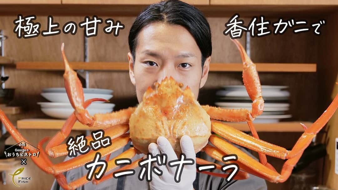 白鶴酒造株式会社さんのインスタグラム写真 - (白鶴酒造株式会社Instagram)「🦀 【最高に美味い】香住ガニの極上カニボナーラ！  JF、プライドフィッシュとのコラボ！🐟  今回は兵庫が誇る香住ガニ！ 近畿圏で唯一、兵庫県但馬の香住港だけで 水揚げされているベニズワイガニを「香住ガニ」と ブランド化しています。 抜群の鮮度の良さに加え、茹でると甘みが強く、 殻は柔らかく身ばなれの良い食べやすさが自慢です。 この最高に甘いカニを最高に美味いカルボナーラ、 つまり、「カニボナーラ」に仕上げました。 名前は洒落ですが、味は洒落にならない旨さです！ ぜひ皆さんもお試しあれ！  ◆PRIDE FISH「兵庫県 香住ガニ」 https://www.pride-fish.jp/JPF/pref/detail.php?pk=1470119087  ◆合わせたお酒「白鶴ブラン」 https://www.hakutsuru.co.jp/product/sake/ryutsu/blanc_720.html  【若狭ぐじの鱗焼き／レシピ】 ◆材料 ・香住ガニ（100g） ・スパゲッティーニ（80g） ・カニ味噌（15g） ・ニンニク（1かけ） ・生クリーム（50cc） ・卵黄（1個） ・コニャック （15cc） ・白ワイン（30cc） ・黒胡椒（適量） ・パルメザンチーズ （20g） ・イタリアンパセリ（適量）  ◆作り方 1）フライパンにオリーブオイル、潰したニンニクをいれ  香りを出していく。ニンニクに火が通ったら、  カニの半分量、カニ味噌をいれ、香ばしくソテーしていく。 2） カニが香りよくいたまったら、コニャック、白ワインをいれアルコールをとばし、 茹で汁で味を整える、黒胡椒をたっぷりと挽き、アルデンテに茹でたパスタを 加えてソースと合わせていく。ここで生クリーム、パルメザンチーズを入れあわせる。 3） 軽く熱を加えたら、卵黄をいれ混ぜ合わせとろみをつけていく。 4） 盛り付け、仕上げたパスタを盛り付け、ほぐしたカニを乗せイタリアンパセリ、 黒胡椒をかけ完成。  #白鶴 #さかなの日 #さかな料理部」11月22日 11時00分 - hakutsuru_official