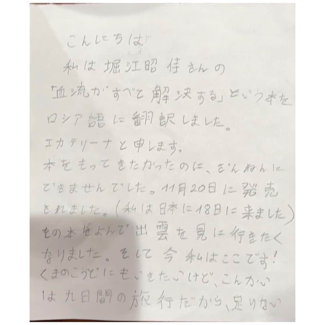 堀ママさんのインスタグラム写真 - (堀ママInstagram)「びっくりしたわ そして 感激しちゃった‼️  もー エカテリーナお会いしたかったのに 残念…  でもいつか会える気がするわね  健康書を読んで 出雲や熊野古道にロシア人が興味を持ってくれて 実際に来てくれるだなんて そしてお店を探して訪ねてきてくれるなんて いやーん うれしい☺️  「血流がすべて解決する」が ロシアでも読まれるなんてねー  国レベルでは 戦争だったり争いがあっても 個人レベルではまた違うのよね 早く平和になってほしいわ  「血流がすべて解決する」は 意外と海外で翻訳をされているのよ  台湾 韓国 タイ ベトナム モンゴル トルコ ロシア  感謝だわ❤️  #血流がすべて解決する #ロシア #翻訳   #大丈夫」11月21日 15時44分 - hori_mama_