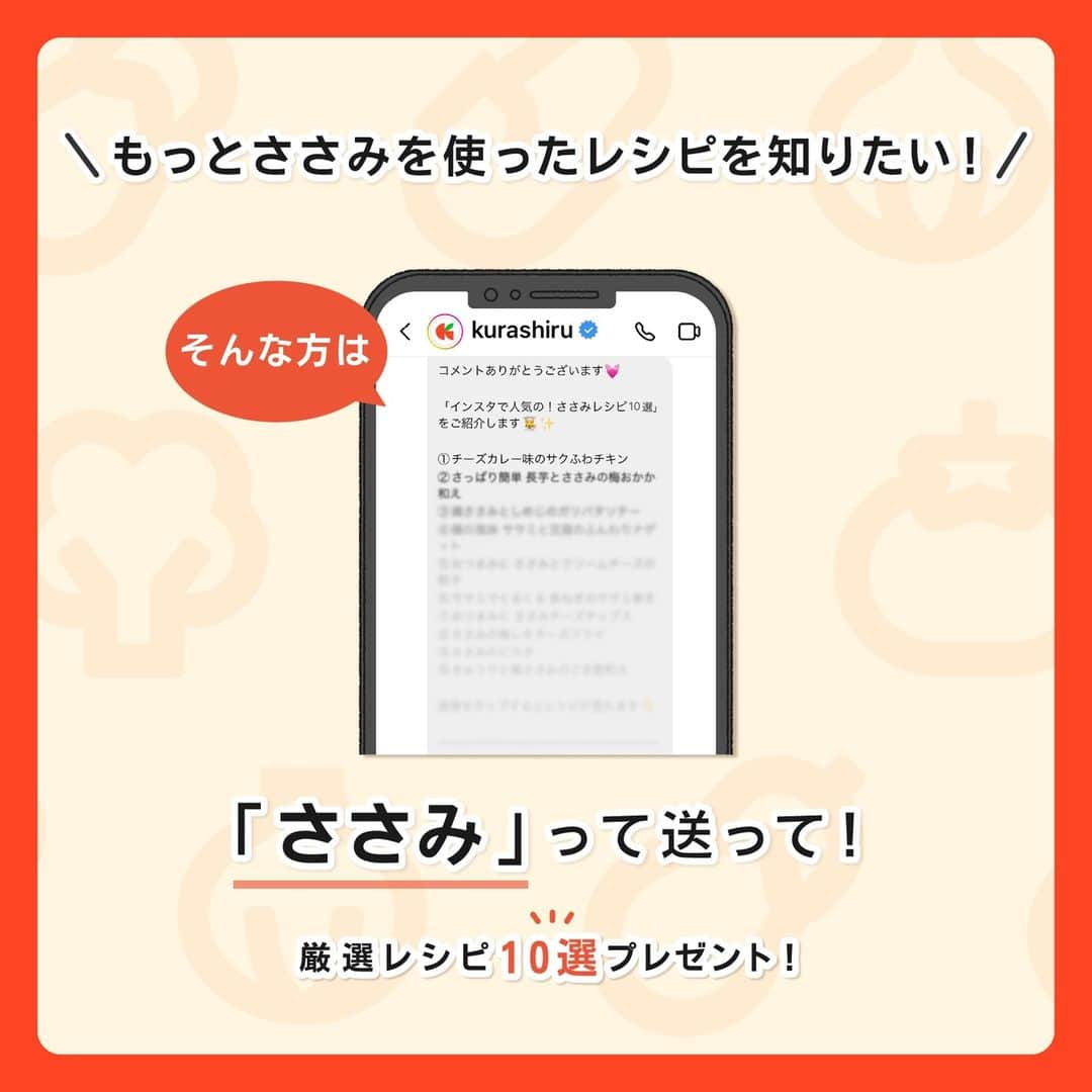 KURASHIRUさんのインスタグラム写真 - (KURASHIRUInstagram)「※保存しておくとあとで見返せます👆 レパートリーを増やそう 「ささみ」レシピ7選  ①鶏ささみのロール白菜 ②のり塩風味 鶏ササミのカリカリピカタ ③まいたけとささみの炊込みごはん ④鶏ささみとほうれん草のピリ辛ごま和え ⑤カレー風味のささみスティックフライ ⑥和えて簡単！水菜とささみのレモンバター醤油スパゲティ ⑦鶏ささみのシンプル肉じゃが  「材料・手順」は投稿文をチェック↓  もっとささみレシピが知りたい！ そんな方は「ささみ」とコメントしてね💬 DMでレシピ集をお届けします👩🏻‍🍳✨   ————————————————————  初心者さんでも作れる！ 簡単・時短レシピを毎日発信中👩🏻‍🍳🍳 5,800万人が利用するクラシルの公式Instagram @kurashiru のフォローをお願いします✨  参考になったという方は「保存🔖」 美味しそうって思った方は「いいね♥︎」してね!   ————————————————————   ———————————————————— ①鶏ささみのロール白菜  【材料】 2人前 白菜　　　　　　　　　　300g 鶏ささみ（計200g）　　　2本 にんじん　　　　　　　　 60g  ----- コンソメスープ ----- 水　　　　　　　　　　　 400ml コンソメ顆粒　　　　　　 小さじ2 (A)塩　　　　　　　　　　小さじ1/4 (A)黒こしょう　　　　　　ふたつまみ パセリ（生）　　　　　 　適量  【手順】 鶏ささみは、筋を取っておきます。 にんじんは、皮を剥いておきます。 パセリは、みじん切りにしておきます。 1. にんじんは細切りにします。 2. 耐熱ボウルに白菜を入れ、ふんわりラップをかけて600Wの電子レンジで5分程、白い部分がやわらかくなるまで加熱し、粗熱を取ります。 3. ラップを敷いたまな板の上に、鶏ささみをおき、その上にラップをのせて、めん棒で厚さが5mmになるまでたたきます。 4. まな板の上に2を広げ、3をのせて、1を手前におき、巻きます。巻き終わりは爪楊枝で留めます。 5. 鍋に4の巻き終わりを下にして入れ、水とコンソメ顆粒を入れて中火にかけ、ひと煮立ちさせます。 6. (B)を入れて味を調え、蓋をして中火で15分程煮込み、火から下ろします。 7. 半分に切り、器に盛り付け、6のスープをかけ、パセリをちらして出来上がりです。  【コツ・ポイント】 塩加減は、お好みで調整してください。 電子レンジは機種によって、加熱時間を調整してください。 鶏ささみは、薄く伸ばす程、火が通りやすく、巻きやすくなります。 白菜はキャベツでも代用できます。 ※1日の糖質量等に関しては、個人の身体状況や生活によって違うため、お答えできかねます。また、持病をお持ちの方や妊娠中の方は、糖質制限を行えない場合がありますので、取り組む前に必ずかかりつけの医師や専門家に相談してください。体調に異変を感じるなどした時は、無理して続けることは避けてください。 ※食材の代用や別の調理法による糖質量の変化についてはお答えできかねますのでご了承ください。   ————————————————————   ———————————————————————————— 他のレシピは、後日「コメント欄」に掲載します！ ぜひ「保存」してお待ちください✨  ————————————————————————————  #クラシル #クラシルごはん #料理 #レシピ #時短 #簡単レシピ #手料理 #献立 #おうちごはん #手作りごはん #今日のごはん #朝ごはん #昼ごはん #ランチ #夜ごはん #晩ごはん #節約ごはん #節約レシピ #管理栄養士 #管理栄養士監修 #ささみ #ささみレシピ #ロール白菜 #ピカタ #炊き込みご飯 #ごま和え #ささみスティックフライ #スパゲティ #肉じゃが」11月21日 16時00分 - kurashiru