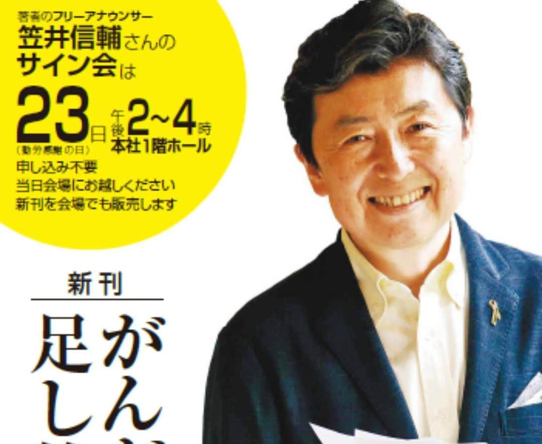 笠井信輔のインスタグラム：「なんと東京で新刊本「がんがつなぐ足し算の縁」のサイン会をやります  普通サイン会は講演会についているのですが 今回は、ただサイン会です(笑)  今、東京新聞本社で、私のがん連載のパネル展をやっているんです  ありがたいですし、とてもうれしいです。 　 そして、明後日23日の祝日 内幸町のイイノホールの隣の東京新聞の本社でサイン会を行います  覚悟はしています  本屋さんでもないのに、しかも休日に内幸町で、サイン会やってお客さん来るのかなと？💦  来てくださった方は、皆さんのスマホでお写真好きなだけ取ってください（笑）  一緒に撮影もいたしましょう ご自由にSNSにあげて下さい  とにかく1人でも来てくださったら成功です(^_^)v  当日、現場で本を買ってくださっても構いませんし  既に買った本を持ってきて下さっても構いません  前著「生きる力」を持ってきてくだされば、それにサインをするだけでも構いません  もう何でもオッケーです（笑）  多分、お客さんはあまり来ないと思うので、それなりの時間コミニケーションを取れると思います  明後日23日、祝日、14時〜16時  もしよろしかったら、内幸町、東京新聞本社まで足をお運びください  よろしくお願いいたします」