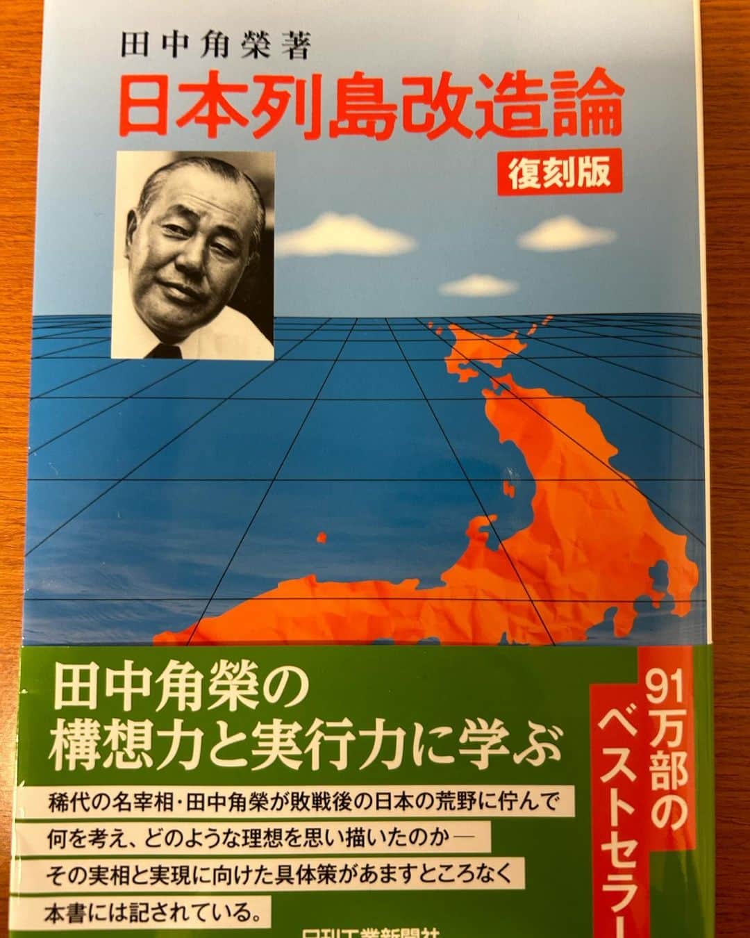 井林辰憲のインスタグラム：「. #日本列島改造論 復刻版です  見つけてついつい読んでしまいました  #田中角栄 著  #井林ふらり  #井林読書」