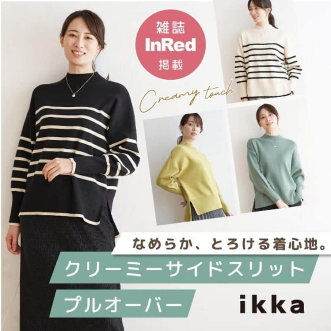 ikkaのインスタグラム：「.  雑誌掲載中❤  とるけるなめらかな肌触り… 〔クリーミーサイドスリットプルオーバー〕  人気のプルオーバーが厚みと着心地がグレードアップして登場！ さらにクリーミーでなめらかな肌触りになりました😌  リブのモックネック襟がすっきり上品なデザイン 前後差のある着丈とサイドスリットが腰回りのもたつきを解消し 抜け感のあるすっきりとした印象に✨  ボーターと無地の２パターン6色でカラーバリエーション豊富に展開中♪  ＿＿＿＿＿＿＿＿＿＿＿＿＿＿＿＿ 着用アイテムは  下記アカウントTOPページリンクより ONLINE SHOPをご覧ください✔️  @ikka_official  #ikka #ikkalounge #ライフスタイル  #30代コーデ #40代コーデ #50代コーデ #大人カジュアル #大人コーデ #オフィスカジュアル #秋服 #秋服コーデ #秋コーデ #秋コーディネート #雑誌掲載 #ニット #ニットコーデ #きれいめカジュアル #きれいめコーデ #オフィカジ #冬服 #冬服コーデ #冬コーデ #冬コーディネート」