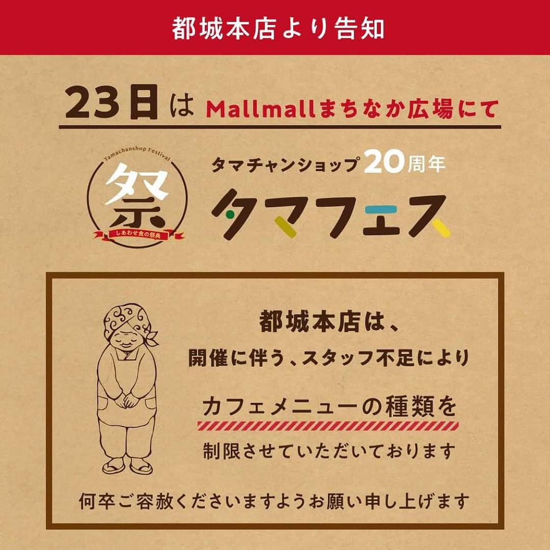 タマチャンショップ都城本店のインスタグラム：「《タマフェス当日の本店営業のお知らせ》  11月23日㈭祝 はタマチャンショップ20周年祭の イベントを《Mallmallまちなか広場》にて開催致します。  その為タマフェス当日、都城本店のランチメニューは 縮小させて頂きます。  尚15時以降のイートイン、テイクアウトも中断させていただき、 ラストオーダーが15時となりますがドリンクやソフトクリームの ご注文は15時以降も注文可能です☆  お客様には大変ご迷惑をお掛けしますが 何卒、ご理解くださいませ。  また、少人数スタッフでの営業となりますので お待たせしてしまう場面があるかと思いますが  本店営業スタッフも全力で対応していきますので よろしくお願い致します！  23日はタマフェスイベント、 本店とそれぞれでお客さまの御来店を お待ちしております😊  ___________________________________  お問い合わせはこちらから↓↓ タマチャンショップ都城本店 宮崎県都城市平江町47-10 営業時間　10:00〜18:30 TEL  090 3857 6554 . . ___________________________________   #タマチャンショップ都城本店   #タマチャンショップ  #タマフェス #周年祭 #都城イベント  #まちなか広場 #mallmall  #祭り  #都城 #宮崎 #都城カフェ #宮崎カフェ  #宮崎イベント #都城ランチ #宮崎ランチ」