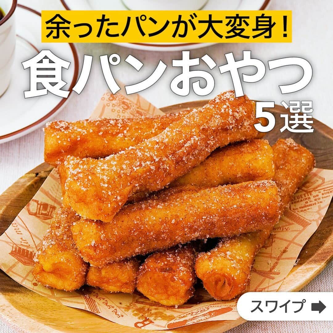 のインスタグラム：「余ったパンが大変身！食パンおやつ5選  ★┈┈┈┈┈┈┈┈┈┈┈┈★ 国内No.1のレシピ動画数(※)の〈無料公式アプリ〉は、@delishkitchen.tvのハイライトにある「公式アプリ」からインストール！ (※)自社調べ(アプリ上の公開本数、2021/09/30時点) ★┈┈┈┈┈┈┈┈┈┈┈┈★ 誰でも簡単にできるおかずやスイーツを毎日お届け！ @delishkitchen.tv のフォローをお願いします♪ 投稿を見て、美味しそう！って思ったら「いいね」や「保存」をしてね！ ★┈┈┈┈┈┈┈┈┈┈┈┈★  ①＜くるくる巻いて♪フレンチトーストのチュロス風＞ フレンチトーストをスティック状に巻いてチュロス風に仕上げたスイーツをご紹介！外はカリッと、中はもっちりとした食感でくせになるおいしさです♪ 調理時間：約30分 ■材料 (8本分) ・食パン[8枚切り]　8枚 ・サラダ油　適量 ☆卵液 ・卵　2個 ・砂糖　大さじ1 ・牛乳　50cc ★シナモンシュガー ・砂糖　大さじ3 ・シナモンパウダー　小さじ1 ■手順 (1)食パンの耳は切り落とし、厚さが5mm程度になるまでめん棒で伸ばす。手前からくるくると巻き、巻き終わりを爪楊枝でとめる。同様にして計8個作る。 (2)ボウルに卵を割り入れ、混ぜる。砂糖、牛乳を加えて混ぜる(卵液)。1の食パンを加えて全体を卵液に浸す(フレンチトースト)。 (3)バットに★を入れて混ぜる(シナモンシュガー)。 (4)フライパンに底から1cm程度のサラダ油を入れ、170℃に熱する。フレンチトーストを入れて全体にこんがりと色がつくまで転がしながら揚げる。取り出して油を切る。(一度に揚げられない場合は2回に分けて揚げてください。) (5)粗熱をとって爪楊枝を取り除き、シナモンシュガーに4のフレンチトーストを加えてまぶす。  動画の詳細が気になる人はアプリで「フレンチトーストのチュロス風」で検索してみてくださいね♪  ②＜余った食パンで！フライパンで食パンラスク＞ 身近な材料でできる簡単ラスク♪フライパンでささっと作れるので、お子様のおやつにもぴったり！シナモンシュガー、ココア、きな粉や抹茶をまぶしてアレンジを楽しむのもおすすめです。 調理時間：約15分 ■材料 (2人分) ・食パン(6枚切り)　2枚 ・有塩バター　30g ・砂糖　大さじ2 ■手順 (1)食パンは16等分に切る。 (2)フライパンにバターを入れて弱火で熱し、バターが溶けるまで加熱する。食パンを入れ、両面がカリカリになるまで上下を返しながら焼く。 (3)砂糖を加え、食パン全体に砂糖を絡める。 (4)砂糖が溶けてきたらクッキングシートを敷いたバットに並べて粗熱を取る。  動画の詳細が気になる人はアプリで「フライパンで食パンラスク」で検索してみてくださいね♪  他のレシピはコメント欄をご覧ください♪ ③＜簡単アレンジ！ホワイトシチューでパングラタン＞ ④＜食パンで作る！簡単クイニーアマン風＞ ⑤＜食パンで作る！ピザロール＞  ＜調理器具について＞ ・電子レンジを使用するレシピ 加熱時間は500Wの場合1.2倍、700Wの場合0.8倍してください。 ・トースターを使用するレシピ 通常200〜250度で調理していますが、お使いの器具の説明書をご確認のうえご利用ください。  #デリッシュキッチン #DELISHKITCHEN #料理 #レシピ #時短 #おうちごはん #手料理 #簡単レシピ #手作りごはん #今日のごはん #おうちカフェ #食パン #おやつ」