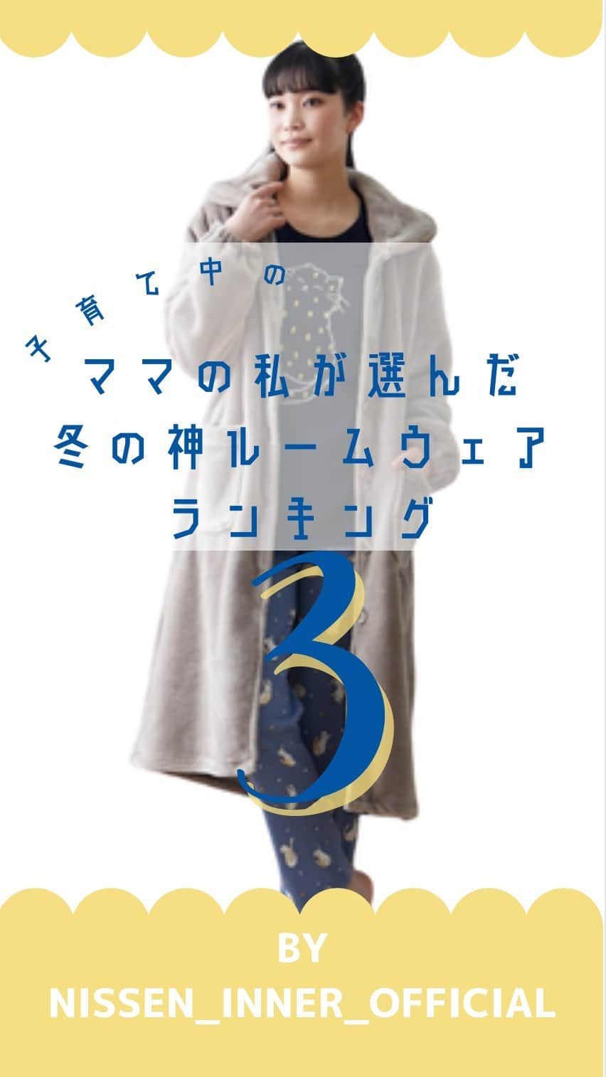 通販のニッセン♡インナーのインスタグラム：「.  ニッセン子育てインナーが送る冬の神ルームウェア3選！ 寒さに負けない、育児の味方✨ 紹介商品はこちら！  👑第１位👑 ▼毛布屋さんが作った　あったかルームワンピース（着る毛布） size：S‣10L No.：VQW0120E0009  👑第2位👑 ▼3秒ルームワンピース2枚組　（裏シャギー・長袖プチハイネック） size：M‣10L No.：VCZ0121E0011    👑第3位👑 ▼ふわぬくマイクロファー手足すっぽりルームウェア上下セット size：M‣10L No.：BEE0122E0020    ■#ニッセンインナー　#ニッセン子育てインナー　のタグ付け投稿をしてくださった方はストーリーにてメンションさせていただく場合がございます。 たくさんのご投稿をお待ちしております✨  ■ニッセン子育てインナーはプロフィールページのURLにて要チェック♪ → @nissen_inner_official  #ニッセン  #nissen #実はニッセン #ナイトウェア #ルームウェア #パジャマ #パジャマコーデ #パジャマ女子 #部屋着 #部屋着コーデ #おうちコーデ #通販 #アンダーウェア #下着通販 #innerwear #子育てママ #子育てママと繋がりたい #子育てインナー #子育て中 #冬支度 #時短 #便利アイテム #ふわぬく #着る毛布 #あったか  #ルームウェア #ルームワンピ #大きなサイズ」