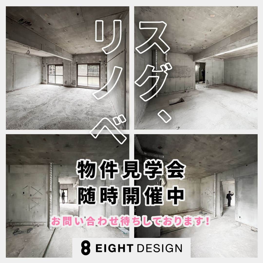 EIGHT DESIGNさんのインスタグラム写真 - (EIGHT DESIGNInstagram)「リノベーション前提で中古マンションを買うのに、内装がスケルトンだったら手っ取り早いのに。 常々思っていたことが、名古屋でついに実現しました！  エイトデザインのリノベーションつき スケルトンマンションを販売します  スケルトン状態の中古マンションだから、良いこといっぱい◎ 1.解体費用不要＆工期短縮！ 2.参考プランで進めれば打ち合わせ期間短縮！ 3.フルオーダーのリノベーションも可能 4.購入前に躯体などの状態を確認できるので安心    すくにリノベーションできるから「スグ、リノベ」。 随時見学受付中です（火・水定休）。  詳細はエイトデザインホームページから @eightdesign  〰︎〰︎〰︎〰︎〰︎ #エイトデザイン #リノベーション」11月21日 16時43分 - eightdesign