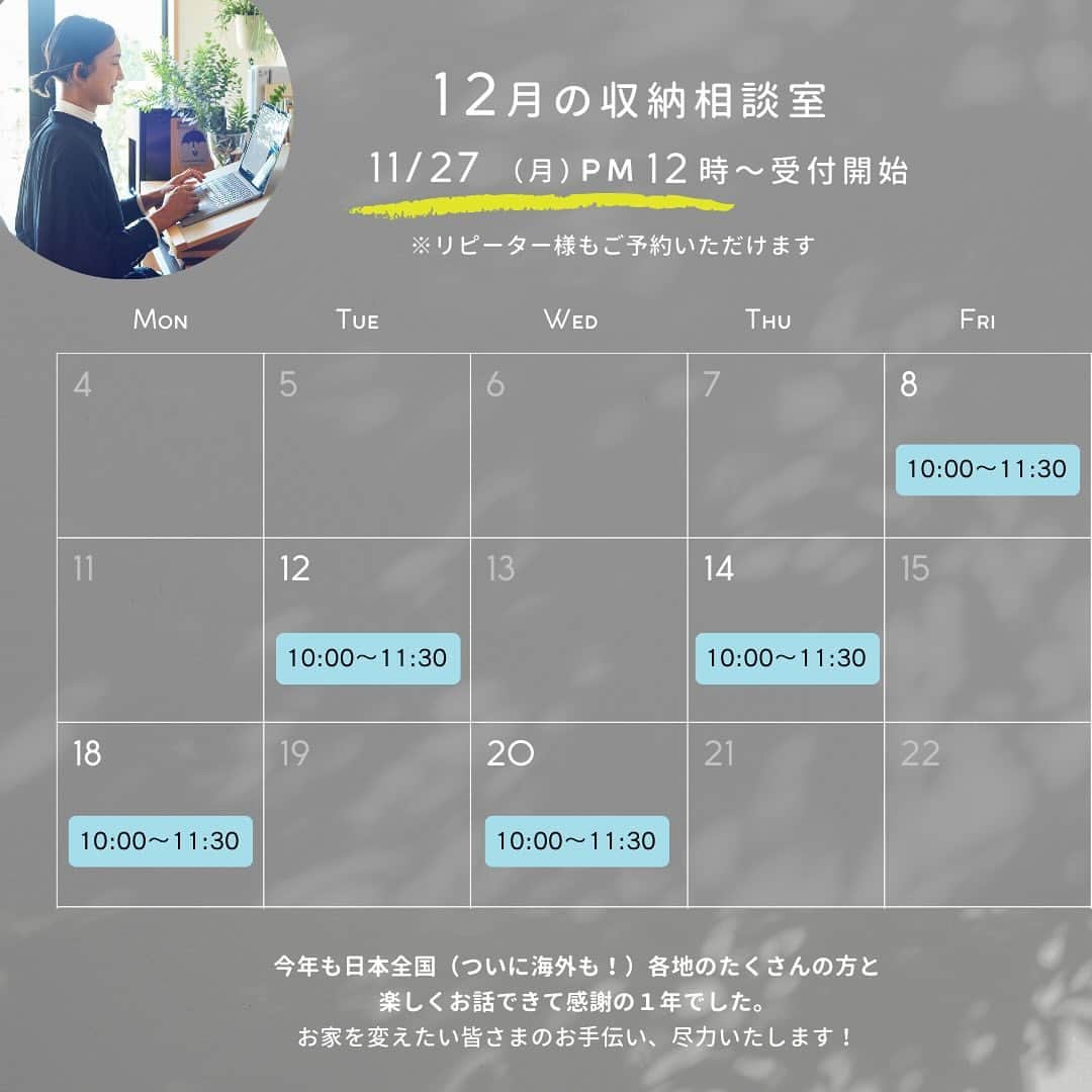 本多さおりさんのインスタグラム写真 - (本多さおりInstagram)「【 12月のオンラインご予約について 】  オンライン（zoom）でのマンツーマン収納相談を承っております。  12月は5名様の枠を受付予定です。 （リピーター様もご利用いただけます。ご利用はLINEから直接のお問い合わせもOKです）  11/27(月)昼12時頃にお申込みフォームを開きます。 （定員に達し次第クローズ）  詳細は @saori_honda のリンク（HP）よりご確認ください。  オンラインでは私も自宅におりますので、ちょうどいい参考事例があれば、現場をお見せしながらお話させていただいています。  オンラインでご提案させていただいた内容、紹介したアイテムや参考ページなどのリンクを添えてアフターレポートをお送りしています（LINE）。 ご自身の振り返り、他のご家族との共有に好評頂いています。  お客様からLINEでアフター報告も続々いただいています。 当日すぐに何かしらアクションを起こして報告くださる方、週末、長いお休み、時間を見つけコツコツと半年後…など報告のタイミングは様々。このアフター報告がとても嬉しいです！  オンライン最後の雑談時間では収納以外のお話が盛り上がることも。 子育ての話、モノ選びの話など、私がお答えできることは何でもお話いたします。  zoom当日の前には、LINEで現状のご様子やお悩みをお送りいただきます。 最近は動画で送っていただく方法がとてもわかりやすいことを発見！（間取りの実態や距離感がつかめたり、チラッとうつるものが思わぬヒントになったり）  これまでご利用いただきました方は200名以上。北は北海道、南は石垣島（最近ニトリがオープンしたそう！）、今月はシンガポールからのご利用もありました！ ご希望あればご家族やパートナーの方と参加していただくことも可能です。  全国の方々とのオンラインならではのご縁を、毎月楽しみにしております！  *こちらからのメールが迷惑メールフォルダに入ってしまったり、アドレスの間違いなどがございます。 お申し込みの際はメールの受信設定やアドレスのご確認をお願いいたします。 （応募フォームに入力いただきましたすべての方にメールさせて頂いています）  @saori_honda  #オンライン相談室  #収納相談 #整理収納コンサルタント #本多さおり #saorihonda_work」11月21日 16時52分 - saori_honda