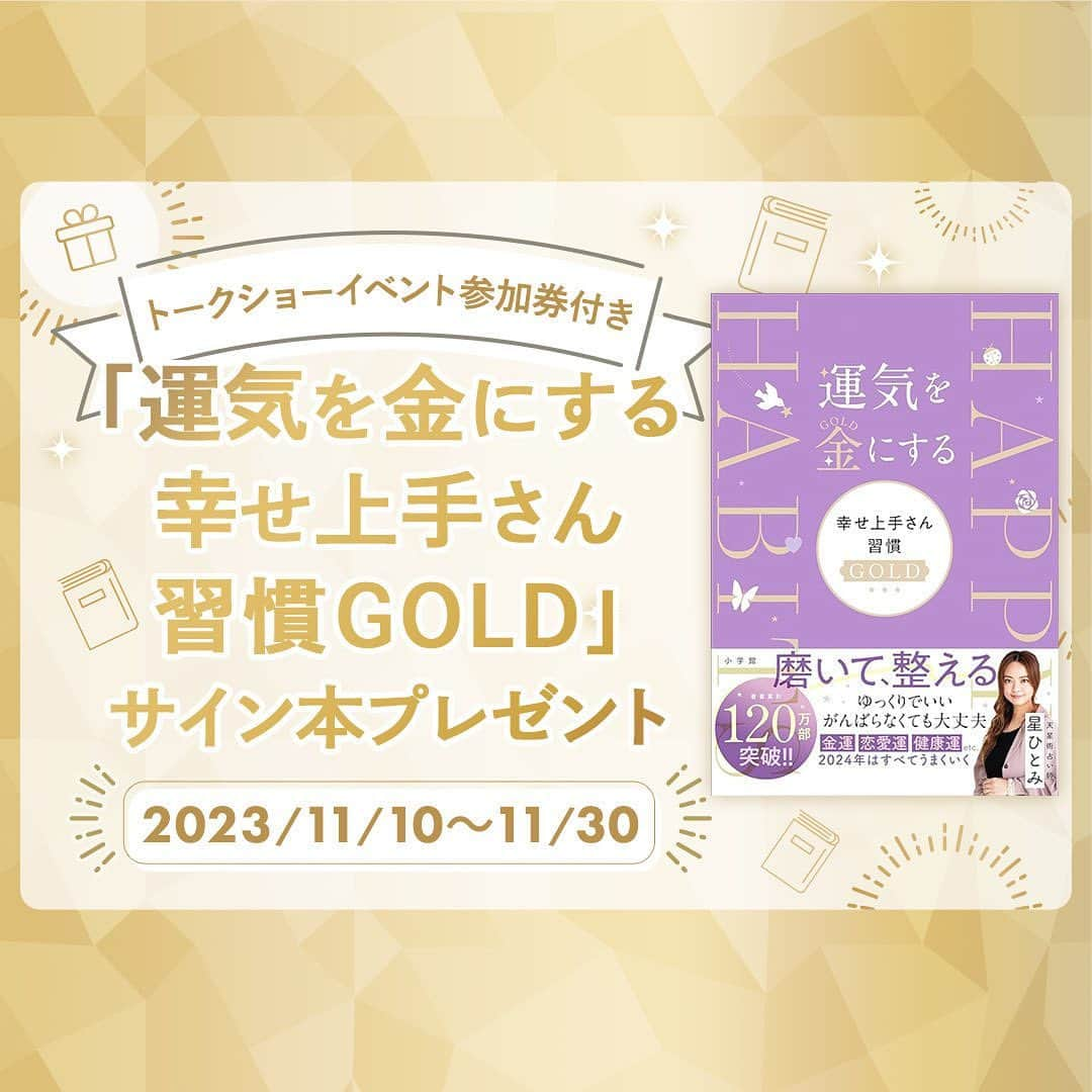 星ひとみのインスタグラム：「星ひとみさんが10月に出版された「幸せ上手さん習慣GOLD」はもうチェックされましたでしょうか？☺️  新刊発売記念として、 “星ひとみさんのトークショーへの特別招待券💌＆サイン入り書籍🖊️が当たる”プレゼントキャンペーン🎁を開催中です！ 是非ご応募お待ちしております✨ ・ ・ 【星ひとみ☆幸せの天星術限定】 ご応募は11/30まで。 @hoshi_hitomi_uranai のプロフィールのリンクより、詳細の確認とご応募がいただけます！  プロフィールのリンクをクリック、さらにページ内下部のキャンペンバナーをクリックいただくと応募要項が確認できます。是非ご確認ください😌 会員限定のキャンペーンですので、サイトへ会員登録いただいたうえで別途応募フォームの入力が必要です。 ・ ・ ・ #星ひとみ #星ひとみ幸せの天星術 #幸せ上手さん習慣 #運気を金にする #幸せ上手さん習慣GOLD #サイン入り #サイン本 #天星術 #突然ですが占ってもいいですか #オンライン占い #占い #占い当たりすぎ #占い師 #占い好きな人と繋がりたい #占い好き #プレゼントキャンペーン #プレゼント企画 #プレキャン #開運アイテム #開運」