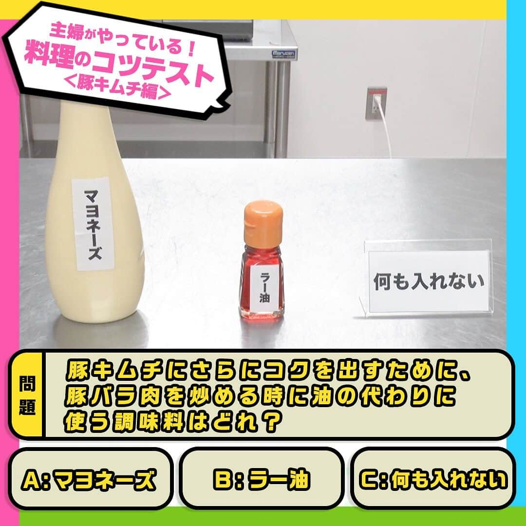 日本テレビ「ヒルナンデス！」さんのインスタグラム写真 - (日本テレビ「ヒルナンデス！」Instagram)「豚キムチのコツテスト！  このコツを実際に使っている料理好きの主婦は 💁‍♀️100人中…78人！  さらにコクのある豚キムチを作るためのコツテスト！  ╭━━━╮ 　 問 題 ╰━ｖ━╯  豚キムチにさらにコクを出すために、豚バラ肉を炒める時に油の代わりに使う調味料はどれ？  A：マヨネーズ B：ラー油 C：何も入れなくてもコクが出る  正解は… 【A マヨネーズ】  ☝️ポイント マヨネーズは油、酢、卵からできている調味料。 そのため油の代わりとなりやすく、味にコクと深みが加わるので旨味がアップするんです！ さらに豚肉とマヨネーズは相性抜群！ マヨネーズが肉の繊維を柔らかくし、水分を保ってジューシーに仕上げる効果があるので、豚肉自体もより柔らかくジューシーになります。 目安は豚バラ肉２００ｇに対し、マヨネーズは大さじ１程度。 このくらいでは味はほとんど変わりませんが、辛味が苦手な人は、もう少し多めに加えることで、辛味をおさえたまろやかな味に仕上がります！  ────── みなさん正解しましたか❓ ──────  ⋱主婦がやっている！料理のコツテスト⋰  毎週月曜～金曜 11時55分～13時55分 生放送中📺 「#ヒルナンデス」の月曜コーナー！  料理好きの主婦100人にアンケートし、本当に使う料理のコツをクイズ形式で学ぶ企画！ これを見ればいつもの料理がさらにおいしくなるかも！？  【放送日】2023年9月4日（月） 【出演者】浦野アナ・小峠英二・山口もえ・西山茉希  #ヒルナンデス #ヒルナンデスレシピ #つくってみたンデス #レシピ #主婦がやっている料理のコツテスト #料理のコツテスト #コツレシピ #家庭の味 #料理初心者 #料理好きな人と繋がりたい #料理上手になりたい #料理勉強中 #家庭料理部 #簡単レシピ #初心者 #お手軽レシピ #料理クイズ #料理の豆知識 #料理のコツ #豚キムチ #下処理 #下ごしらえ」11月21日 17時00分 - hirunandesu_ntv_official