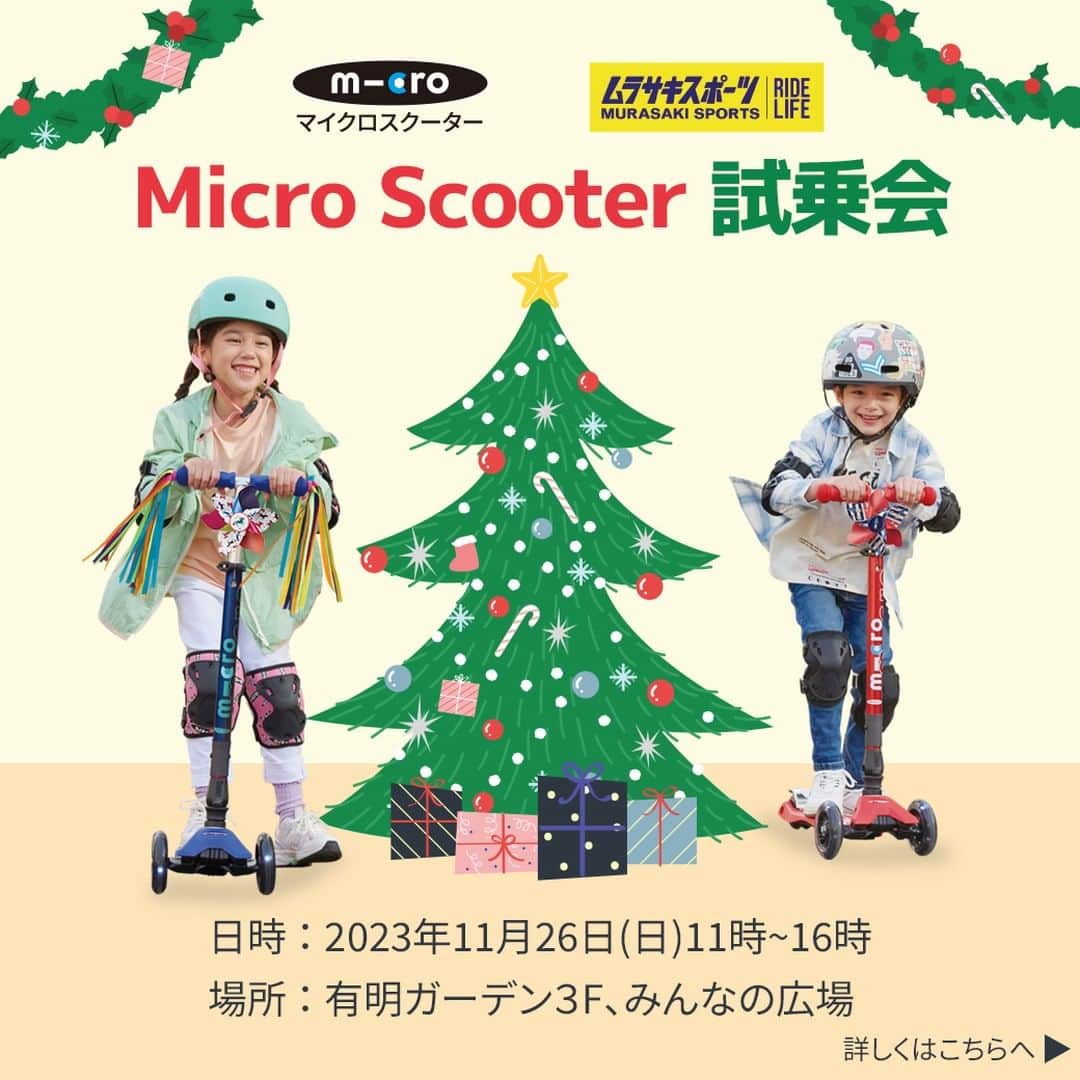 microscooters_japanのインスタグラム：「みなさんこんにちは🎶  今回のマイクロスクーター試乗会のご案内です🛴🛴🛴  うちの子キックボード乗れるかな？ プレゼントは何にしようかな？ キックボード面白いかな？ 11月26日(日)、有明ガーデン3階ともテラスでキックボード試乗会を行います。(ムラサキスポーツ有明ガーデン店)  参加無料！ 対象年齢 2歳以上👦👧  広い会場で、実際に乗って、試してみる機会です。 広い会場で実際に乗って試してみる機会です。 ＃子供向けクリスマスプレゼント ＃マイクロスクーター ＃試乗会 ＃ムラサキスポーツ ＃有明ガーデン ＃3歳 ＃5歳 ＃6歳 ＃キックスクーター＃三輪車」