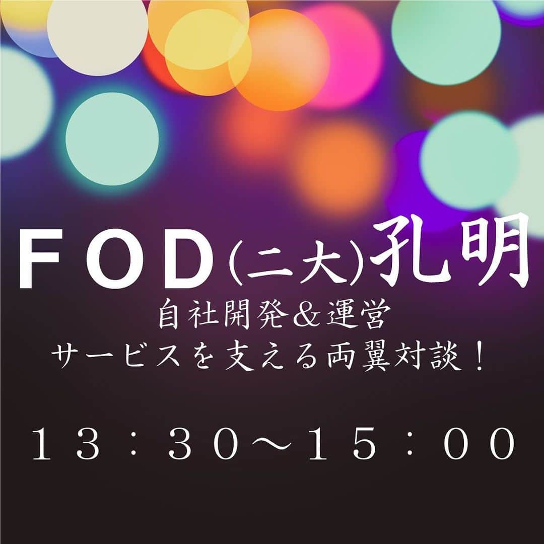 フジテレビジョン 人事部さんのインスタグラム写真 - (フジテレビジョン 人事部Instagram)「🍁コンテンツビジネス事業セミナー開催まであと1週間🍁  番組制作"だけ"じゃない！ フジテレビを支えるもうひとつの事業。 イベント・動画配信サービスFOD・海外番組販売・あの人気アニメの舞台裏まで…？！ ヒットの立役者たちがココでしか聞けない話をクロストーク&座談会形式でお届けします！  題して 『コンテンツtoビジネス〜マッチングな秋〜』開幕です！  本投稿では当日のスケジュールを大公開💥 詳しいプログラム内容については本投稿の画像をご確認ください！  【11月28日(火)当日のスケジュール】 ・10:00-10:30 オープニング ・10:30-12:00 プログラム① ・12:00-13:30お昼休憩 ・13:30-15:00 プログラム② ・15:10-16:10 プログラム③ ・16:20-17:20 プログラム④ ・17:20-17:30 クロージング  ※時間は変更になる可能性がございます。ご了承ください。  視聴には簡単な登録が必要となります！ 詳しくは採用HPをご覧下さい💁  【注意】 ※インターンシップや各種セミナー間での併願は可能です  ※視聴用URLは配信前日にご登録いただいた皆さまにメールでお送りします。  ※アーカイブの予定はございません。  #楽しくなければ仕事じゃない #フジテレビ #マスコミ就活 #コンテンツビジネス #FOD #FODオリジナルドラマ」11月21日 17時00分 - fujitv_jinji