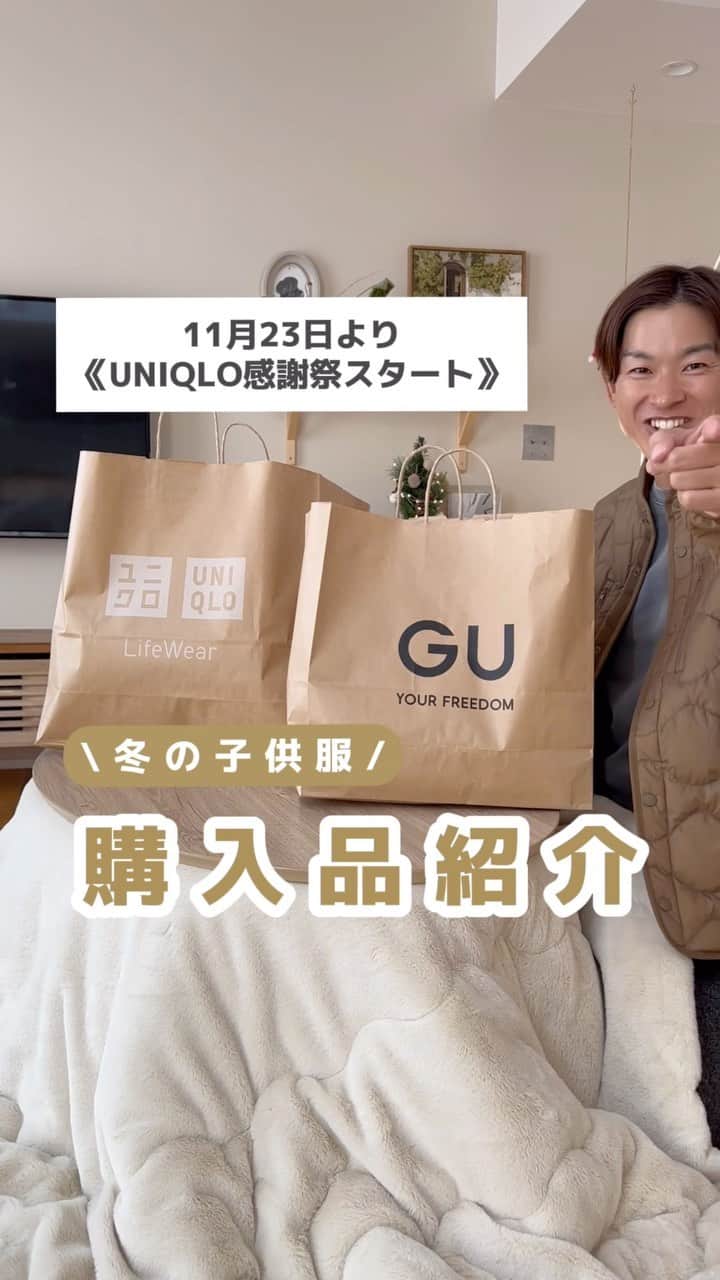 hichonのインスタグラム：「GUとUNIQLOで 子供たちの冬服買ってきた！☺️🤍  肌触りにほんっっっと厳しいから ネットでなかなか買えないの😇  23日からUNIQLO感謝祭もはじまるから お得にGETしよう〜〜🤍🤍  参考にしてもらえたら嬉しいです🤍  #UNIQLO#ユニクロ購入品 #ユニクロ感謝祭#UNIQLO感謝祭#GU購入品」