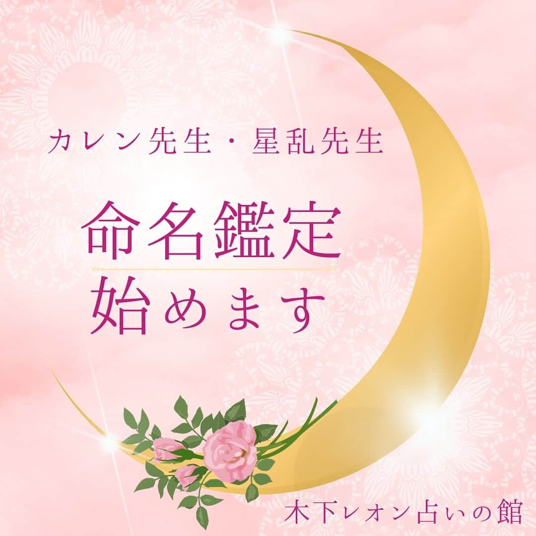 木下レオンのインスタグラム：「… 皆さまこんにちは！ 玉蓮です🔮✨  #木下レオン占いの館 では、今年の5月から 美六先生の命名鑑定が始まっており、 赤ちゃんのお名前、会社名など 様々な命名をさせていただいております😊  人の宿命と運命を読み解き、 ご本人様の幸福、健康、繁栄を増幅させる吉祥命名により たくさんの喜びのお言葉を頂戴しています🙏  ※吉祥命名とは、先天的な宿命にマイナスの部分があった場合、 命名によって後天的な運命でプラスに転じるようにする事です💡  そして‼  この度、11月28日(火)より、 カレン先生・星乱先生の命名鑑定がはじまります❣️  🌟占い師歴16年、実力派占い師のカレン先生は、 これまでも赤ちゃんの命名、 改名、芸名、道号、屋号、ショップ名など たくさんのお名前を命名し、喜びの声が多く届いています😊  より良い明るい未来のために、 幸運を掴み取るチャンスを逃さないために カレン先生がお手伝いをしてくださいますよ🎊  🌟星乱先生は言霊や文字の意味、 五行（木火土金水）のバランスを大切にしながら、 #四柱推命 で人生の傾向を判断し最適なお名前を導き出します✨  どのようなお子様に育ってほしいか、 どんな会社にしていきたいか…。 お一人お一人のご希望に寄り添い、 画数や漢字判断だけではなく、 想いや本人の気質を見ながら鑑定をしてくださいます🔮  #命名 は、名前に命を宿すということ。  木下レオン占いの館では、 複数の占術を用いて#開運 に繋がるお名前を導き出しております✨  命名鑑定により、皆さまに幸運が訪れますように🙏🏻  やっぱ愛やろ❣️  #木下レオン #木下玉蓮 #占い #電話鑑定 #電話占い #命名鑑定」