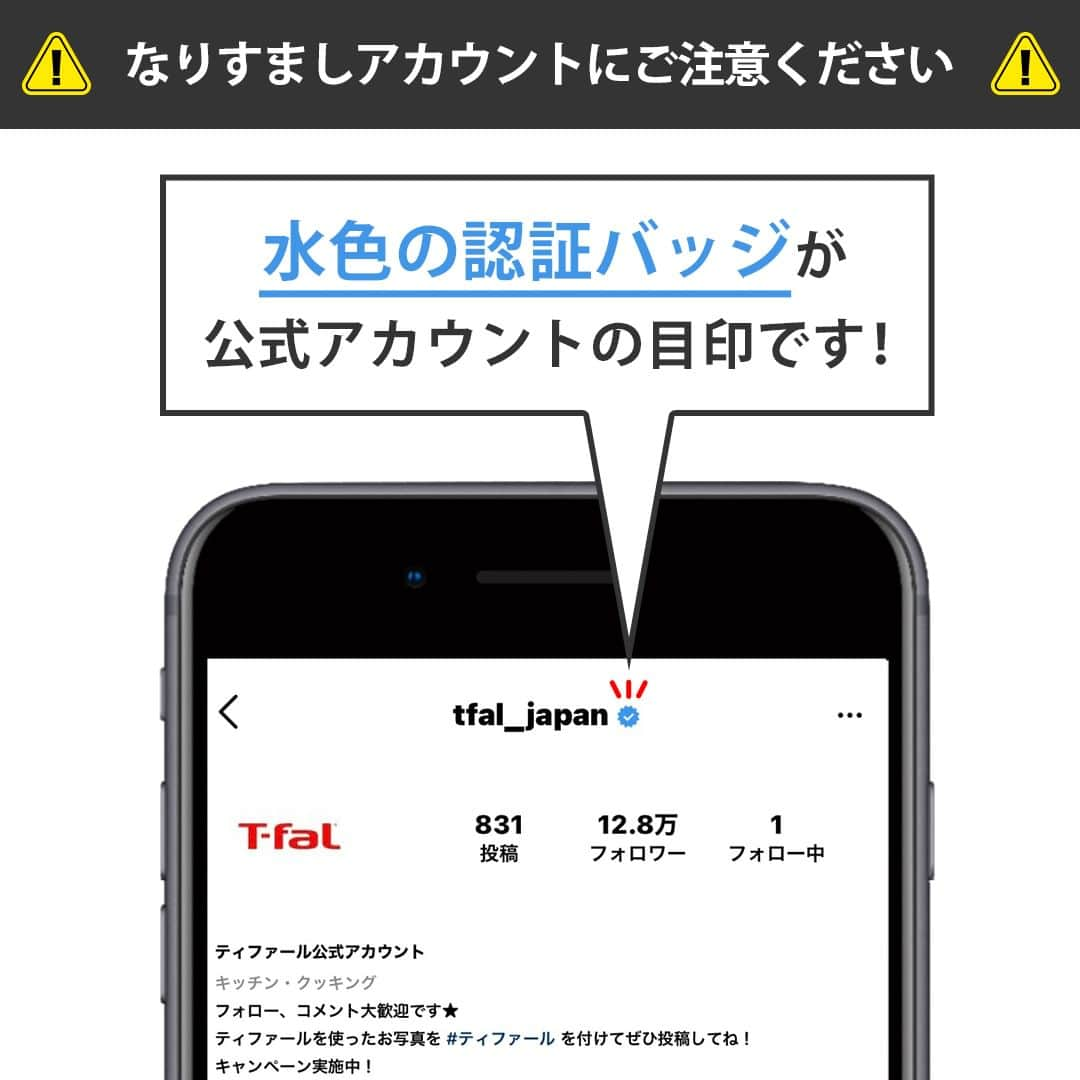 ティファールさんのインスタグラム写真 - (ティファールInstagram)「⚠️なりすましアカウントにご注意ください⚠️  ティファール公式アカウントになりすました偽アカウントからフォローやキャンペーン当選連絡のDM送信が確認されておりますのでご注意ください。 偽アカウントからのDMの開封や返信、情報記入などはしないようお願い致します。 該当アカウントに関しては、現在スパム報告の対応をしております。  ティファール公式が行っているプレゼントキャンペーンは、キャンペーン期間終了後、当選者の方にティファール公式アカウント @tfal_japan からDMをお送り致します。 ※水色の認証バッジが公式アカウントの目印です。」11月21日 17時05分 - tfal_japan