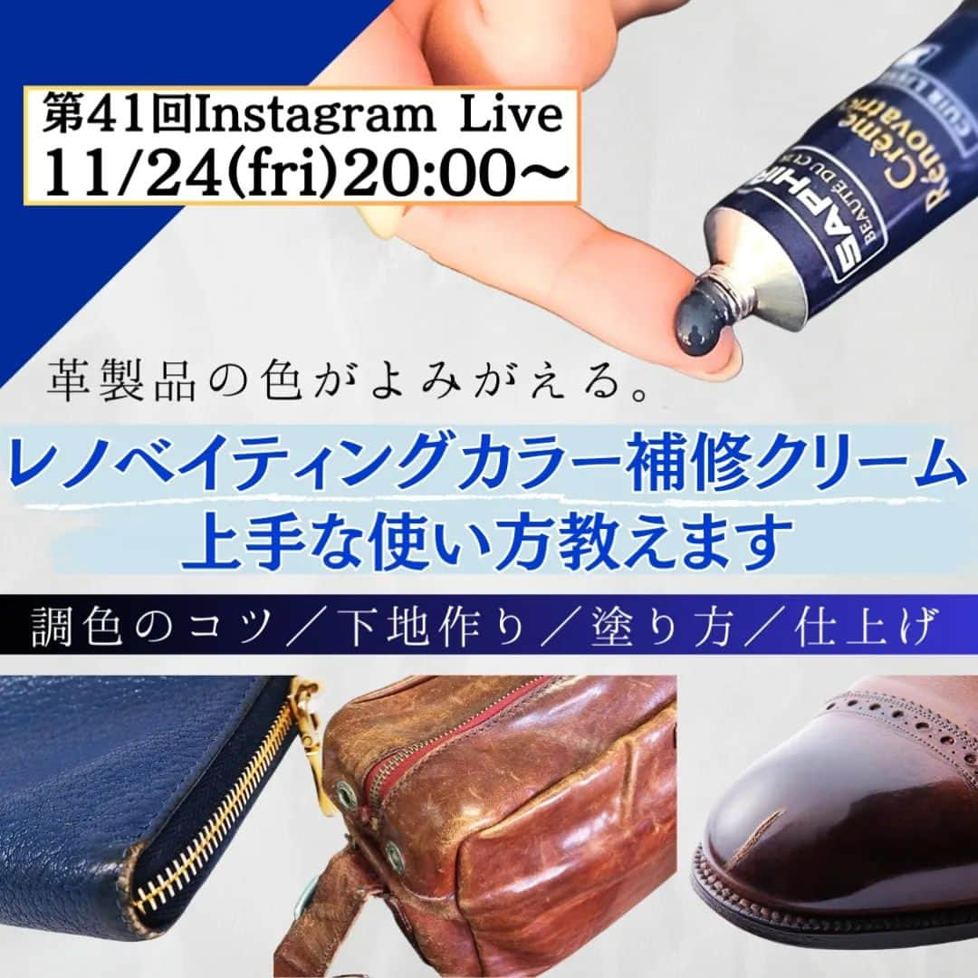 PR Sato Saphir（サフィール）のインスタグラム：「. 第41回インスタLIVEは、⁡ ⁡『革製品の色がよみがえる。サフィール／レノベイティングカラー補修クリームの上手な使い方教えます』をお送りします！  オンラインショッピング総合サイト・楽天市場の〈修理・補修用品ランキング〉で１位を獲得した、サフィールが誇る皮革製品の補色専用クリーム“レノベイティングカラー補修クリーム”の使い方を特集する１時間！  【タイムテーブル】 20:00オープニング 20:05靴のつま先の深いキズを補修 20:20革小物のこすれ、色落ちを補修 20:40かばんの色あせ、広範囲の補修 20:55エンディング ※内容・時間は変更する場合がございます  ２色以上の調色のコツ、下地作りの基礎、定着する塗り方、仕上げにおすすめのクリームなど、皮革製品の補色が成功する方法を余すことなく教えます！  今回もプレゼントをご用意しております。 応募方法はLIVE中に発表するので、お見逃しなく！  【プレゼントの発送】 当選者様には、11/27(月)以降に順次 @saphir_japan よりご連絡いたします。 当選結果についてのお問い合わせは一切お答えできかねますのでご了承ください。  【注意事項】 ・プレゼントのご応募は、日本国内にお住まいの方に限らせていただきます。 ・諸事情により、プレゼントの内容が変更・中止となる場合があります。 ・コメントの投稿などにかかるインターネット通信費等は、応募者が負担するものとします。 ・本インスタライブは、Instagramが支援、承認、運営、関与するものではありません。 ・@saphir_japan 以外のアカウントはございません。偽アカウントからの連絡にご注意ください。 . . . #saphir #shoeshine #shoecare #leather #leatherwork #shoegram #shinewithsaphir #革靴倶楽部 #革靴お手入れ #革靴コーデ #革靴自慢 #革靴男子 #革靴女子 #靴磨き教えます #インスタライブ #靴磨き部 #サフィール #サフィールライブ #かばん手入れ #バッグ補修 #プレゼント企画 #革修理 #バッグケア #革靴補修 #レノベイティング #リカラー #リペア #カラー補修 #レザーケア #皮革」