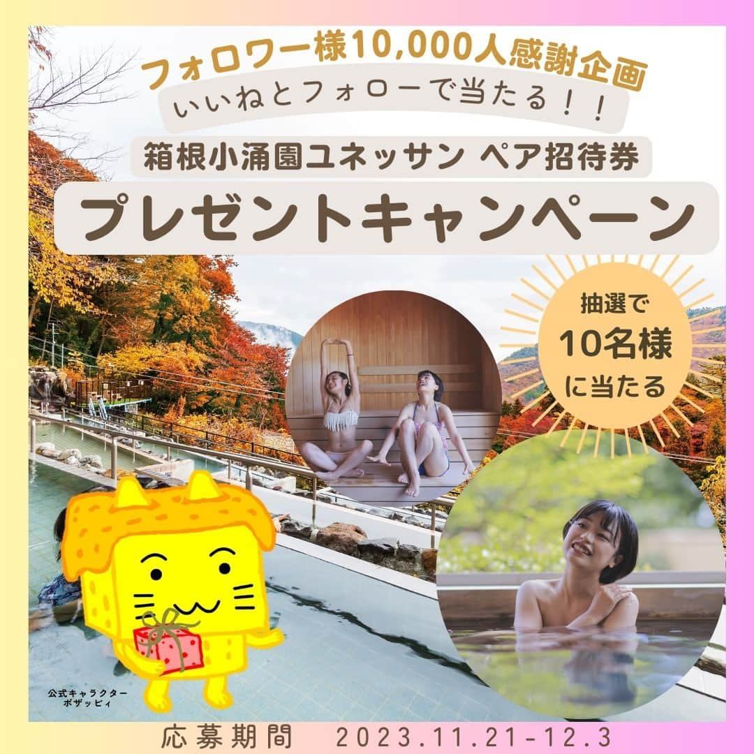 箱根小涌園 ユネッサンのインスタグラム：「㊗フォロワー様10,000人感謝企画㊗  皆様いつもありがとうございます😍これからもユネッサンをよろしくお願いいたします🔥  ＼フォロー&いいね！で当たる／  これからの季節に嬉しい温泉アミューズメントパークの招待券プレゼントキャンペーンを開催いたします✨ この機会に是非ご参加ください。  ◼︎応募期間 2023.11.21(水)〜2023.12.3(日)まで  ■当選賞品 ・箱根小涌園ユネッサンパスポート　ペア招待券　10名様 ◼応募方法 ①ユネッサン公式アカウント(@yunessun_hakone)をフォロー ②この投稿にいいね！ (Instagramのストーリーズでのシェアで当選確率UP！)  ◼︎当選発表 キャンペーン終了後ご当選者様のみユネッサン公式アカウント(@yunessun_hakone)からDMにてご連絡させていただきます。 当選連絡は12月中旬以降を予定しております。 ご当選された場合、発送先の宛名/住所/電話番号などをお伺いいたします。 ※お預かりする情報は、本件に関する諸連絡以外の目的に使用することはございません。  ◼︎注意事項 ・当選通知後3日以内にお返事いただけない場合は、当選が無効となります。 ・アカウントをフォローしていない場合やフォローやいいねを取り消してしまった場合、アカウントを非公開にしている場合には当選対象外となります。 ・ご応募は日本国内在住の方に限らせていただきます。⁡  #箱根 #hakone #はこね #箱根旅行 #箱根旅 #はこね男子 #楽天トラベル #じゃらん遊び体験 #ファミリー #三愛水着楽園 #家族旅行 #家族風呂 #カップル #カップル旅行 #新婚旅行 #旅行 #旅ログ #カップル写真 #紅葉 #プレゼントキャンペーン #プレゼント #箱根温泉 #箱根観光」