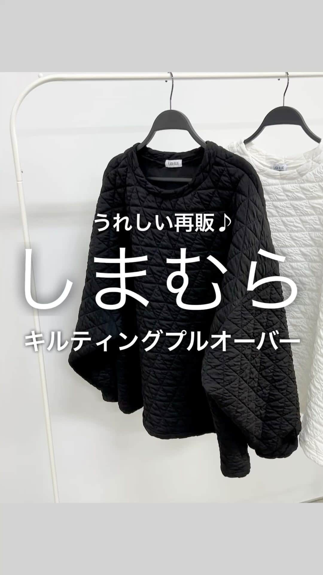 SAYUNAOのインスタグラム：「昨年のお気に入りアイテム しまむら キルティングプルオーバーが 今年も再販されたみたい♪  しまむら キルティングPO 中白 521-7574、中黒 521-7563 サイズはMです  軽くて着心地のいい生地感 ゆるめなシルエットで 存在感のあるデザイン◎ どちらのカラーも使いやすい♪  @shimastyle.jp @grshimamura @_flash_blue  #キルティングトップス#キルティング#シンプルコーデ#カジュアルコーデ#ママコーデ#プチプラコーデ#着回しコーデ#guコーデ#ジーユー#ユニクロ#ユニジョ#uniqlo#さ#ユニクロコーデ#上下ユニクロ部#全身ユニクロ#全身ユニクロコーデ#ユニクロ部#韓国コーデ#韓国ファッション#しまむら#しまパト#しまむらパトロール#しまむら購入品#しまむらコーデ」