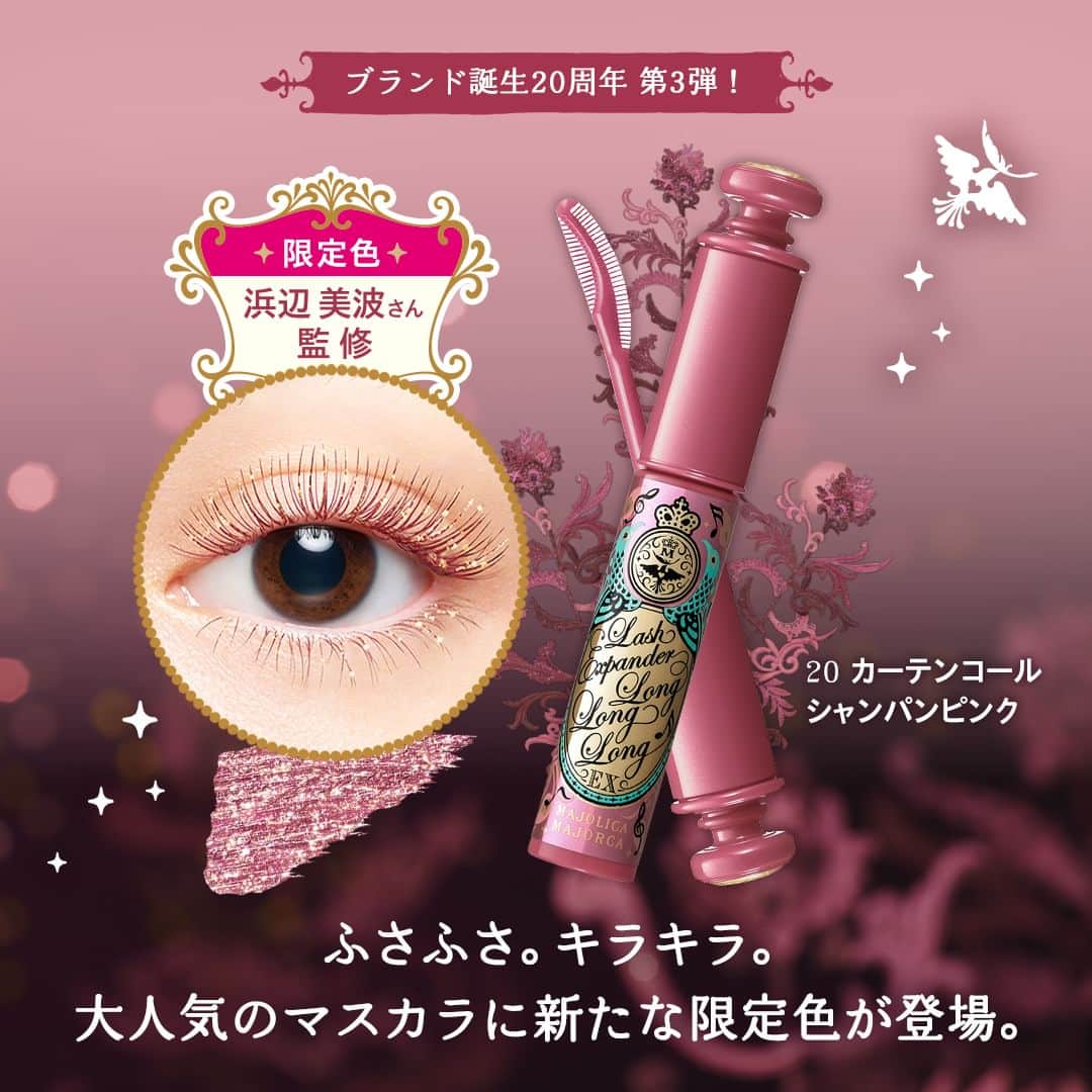 マジョリカ マジョルカ MAJOLICA MAJORCAさんのインスタグラム写真 - (マジョリカ マジョルカ MAJOLICA MAJORCAInstagram)「＼ふたつの限定アイテム、ついに本日発売！／  ひとつ目は...  🎊ブランド誕生20周年 第3弾🎊 ミューズの浜辺美波さんと、 ファンのみなさまで作る特別なマスカラ  20周年限定色 20「カーテンコール」が、 数量限定で新登場💕  今回のカラーは、ミューズの浜辺美波さん監修✨ ブランドエンブレムをイメージしたシャンパンゴールドのラメを採用し、さりげない中でもキラリと輝くシャンパンピンクカラーとなっています！  そして、みなさまからのアイデアと投票で決定した「カーテンコール」という素敵な色名で、ついに本日全国発売スタートです！  20周年を記念する、特別なマスカラをぜひお楽しみください✨  商品の詳しい情報は、プロフィールの公式WEBサイトから。 @majolicamajorca.official  #マジョリカマジョルカ #マジョマジョ #majolicamajorca #おすすめコスメ#コスメ #プチプラコスメ #cosme #ラメマスカラ #マスカラ #アイメイク #トレンドメイク #限定コスメ #新作コスメ #浜辺美波 #マジョマジョ20周年」11月21日 17時19分 - majolicamajorca.official