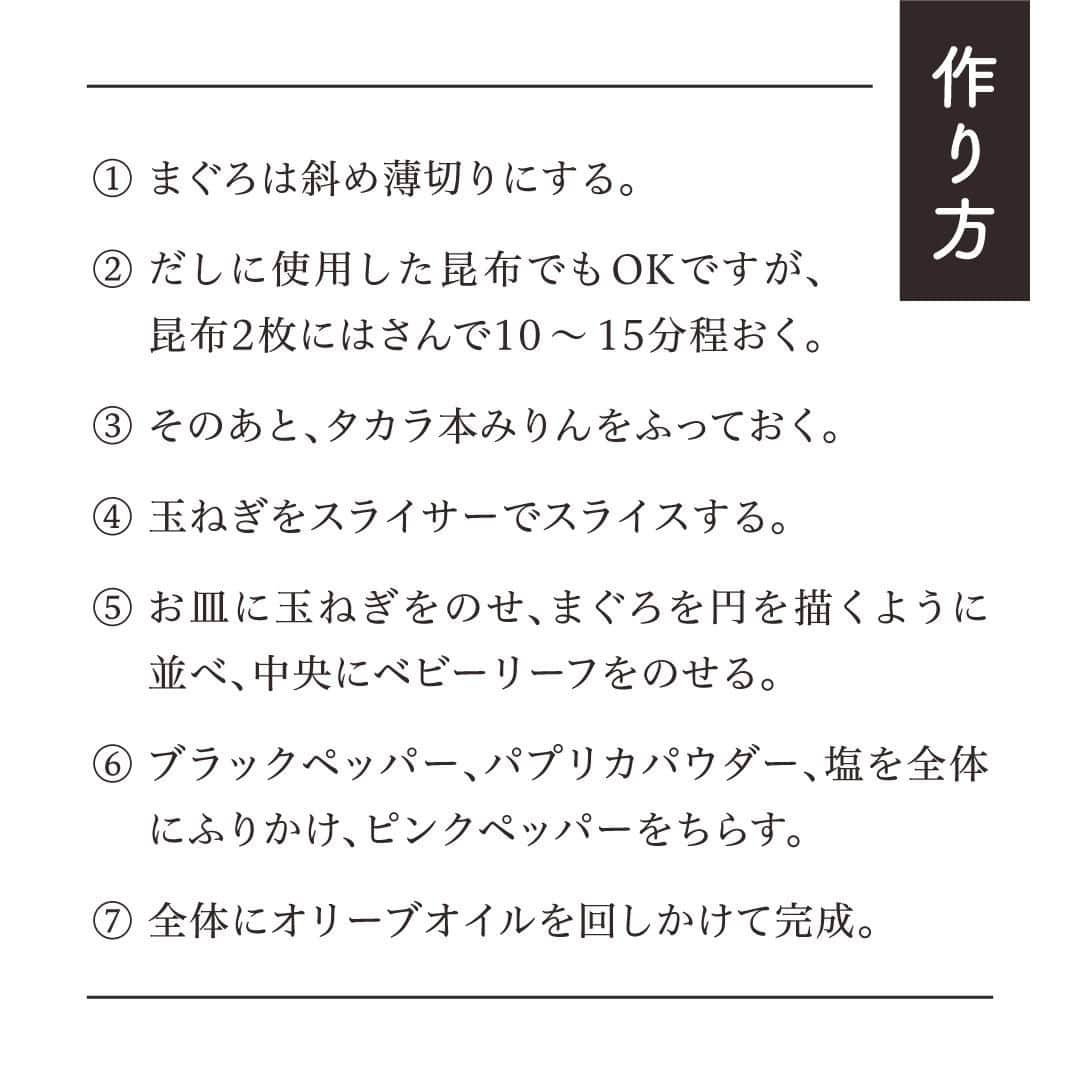 mio_sparklingさんのインスタグラム写真 - (mio_sparklingInstagram)「／ 【タカラ本みりん】とのコラボレシピ！ 本みりん漬けまぐろのカルパッチョ ＼  今回はタカラ本みりんを使った澪に合うレシピをご紹介します♪ 頑張った週末は自分へのご褒美に、澪で前菜のカルパッチョと共に乾杯はいかがでしょうか🍾  昆布締めにした旨味たっぷりのまぐろとお米うまれのフルーティーな澪の相性が抜群😍  低アルコールのスパークリング日本酒なので乾杯の時にもぴったりです  ⏰20分 348Kcal 難易度★★☆  タカラレシピコンテスト2021 本みりんコース優秀賞：「レシピブログ」アップルミントさん  💡お料理のポイント💡 昆布締めで旨味を加え、本みりんでコクと甘みをプラス✨ ワンランク上のお魚の味に仕上がります♪ 白身魚でも代用OK  お酒のチカラでもっとおいしく✨  タカラお料理手帳(@takaraoryouritechou)  #宝酒造 #日本酒 #松竹梅白壁蔵 #澪 #mio #低アルコール #スパークリング日本酒 #前菜レシピ #前菜 #みりん漬け #日本酒コラボ #日本酒ペアリング #お酒のチカラでもっとおいしく #料理好きな人と繋がりたい #乾杯 #年末ごはん #年末オードブル #ご褒美レシピ #カルパッチョ #マグロ #まぐろ #マグロ料理 #タカラ本みりん #タカラ調味料 #国産米100パーセント #タカラお料理手帳」11月21日 17時30分 - mio_sparkling