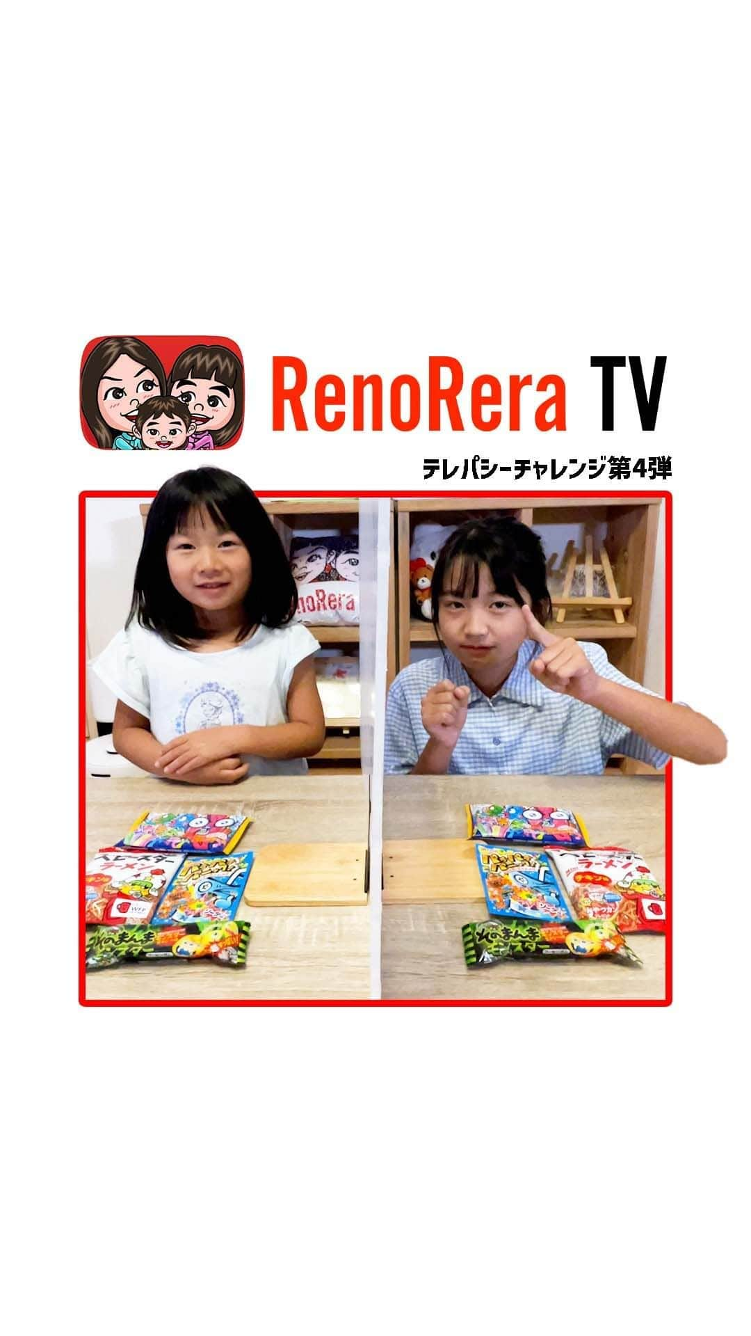 れのれらTVのインスタグラム：「【テレパシーチャレンジ④】  テレパシー（シンクロ）チャレンジとも言う。 れのれら第4弾❣️ れおな＆れいら（あつぴつ）コンビ☝️  果たして３本勝負シンクロなるか⁉️  #renorera #れのれら #れのれらtv #テレパシー #テレパシーチャレンジ #シンクロ #シンクロチャレンジ #姉妹 #あつぴつ #reira #れいら #れおな #reona #お菓子 #れのれら2023」