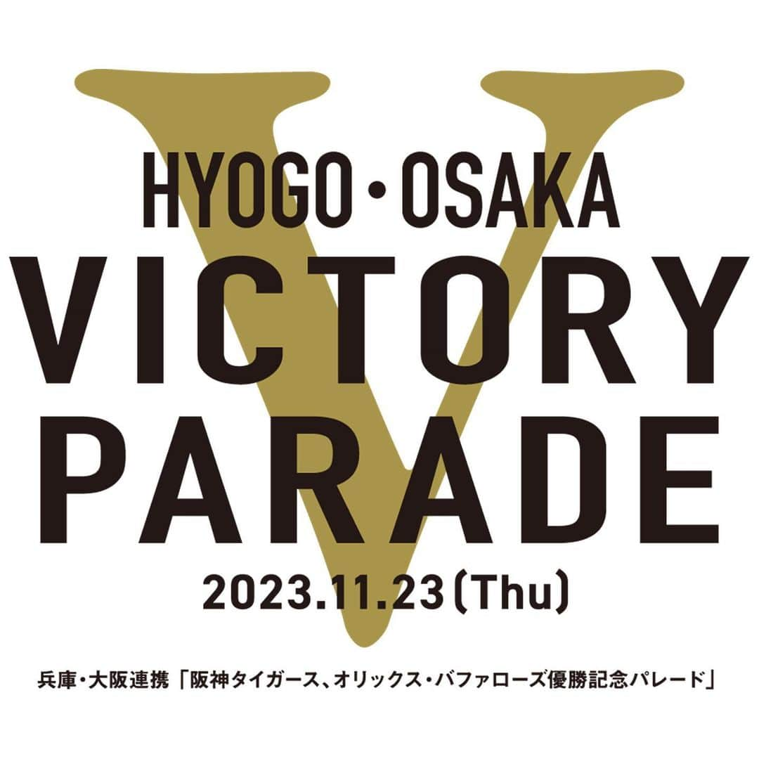 白鶴酒造株式会社のインスタグラム：「🏆🐯🦬 【阪神タイガース、オリックス・バファローズ優勝記念パレード】 当社は、兵庫・大阪連携 「阪神タイガース、オリックス・バファローズ 優勝記念パレード」に協賛します。 このパレードは、 阪神タイガースの18年ぶりのセ・リーグ優勝、 オリックス・バファローズのパ・リーグ優勝を 関西の皆様とお祝いし、共に関西の賑わいを創出し、 都市魅力を発信することを目的として、 兵庫・大阪が連携して開催するものです。 当社も兵庫県に本社のある企業として、 両チームの優勝を共にお祝いするとともに、 関西を盛り上げていきたいと考えています。  ◆イベント詳細 開催日　2023年11月23日（木曜日・祝）  【兵庫会場】 場所　　三宮（東遊園地前～フラワーロード～三宮中央通り～鯉川筋～メリケンパーク） 時間　　11時00分　阪神タイガース 　　　　14時00分　オリックス・バファローズ  【大阪会場】 場所　　御堂筋（北浜3交差点～新橋北交差点） 時間　　11時00分　オリックス・バファローズ 　　　　14時00分　阪神タイガース  ▼その他詳細は、公式ホームページをご確認ください。 https://hyogo-osaka-victoryparade2023.com/  ▼白鶴酒造は、教育・文化・スポーツを応援しています。 https://www.hakutsuru.co.jp/corporate/  #日本酒 #白鶴 #hakutsuru #sake #阪神タイガース #オリックスバファローズ」