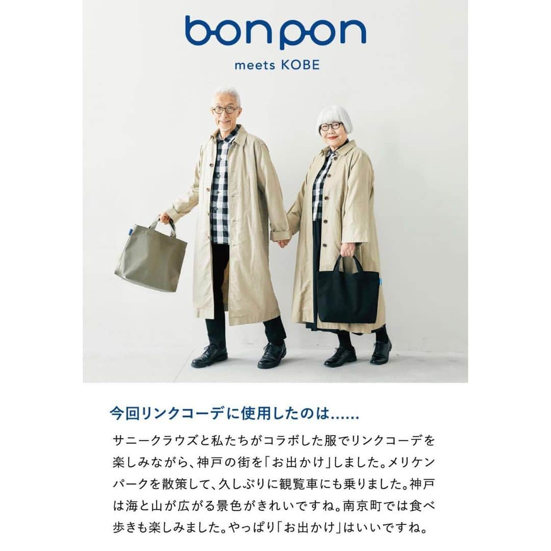 bon ponさんのインスタグラム写真 - (bon ponInstagram)「この度、フェリシモの「ミニツク」というブランドの新しい取り組み、魅力的な”あの人”の 感性に出会える「ミニツクto」にて、日々の『お出かけを』自分らしく、心地よく楽しむコラボアイテムを作りました。 私たちの“好き“と“こだわり“が詰まったアイテムを愛用していただけると嬉しいです🥰🥰 @felissimo_official  ーーーーーーーーーーーー ①「毎日の定番 ３種のバッグ 」 お出かけのシーンに合わせて、近所の散歩や病院通いに丁度いい「ご近所バッグ(レッド)」、マルシェや買い物に便利な大きめサイズの「街歩きバッグ(カーキ)」、美術館へ行く時にフライヤーを折らずに入れられる「美術館バッグ(ブラック)」を、丈夫な帆布で作りました。 スマホがすぐに取り出せるポケットや、中身を仕分けしやすいポケットなど、どれも私たちが『こんなバッグがあったらいいなぁ』と思っていたものです👍  ●日常使いのシンプル帆布バッグの会（3回予約） 月々 ¥3,200 (税込¥3,520) ＊ ＊ ②「リンクコーデにピッタリ！ハンカチセット」 汗かきのponは、吸水性のあるハンカチが必需品！片面をシャーリング加工した肌触りの良いタオルハンカチを作りました。 私たちの大好きな赤🟥と青🟦で、ギンガム・ストライプ・格子・タータンと私たちらしい柄を選びました。 リンクコーデ初心者もハンカチならトライしやすいですね。ちょっとしたプレゼントにも最適です👍  ● 毎日使いたいパイルハンカチセットの会（4回予約） 色違いで2枚ずつ届きます 月々 ¥1,500 (税込¥1,650) ＊ ＊ ③「出先で使えるリーディンググラス」 本を読んだり、スマホを見たり、SNSをチェックしたりするのにリーディンググラス(老眼鏡)は欠かせません。お出かけや旅行に便利な、超薄型のリーディンググラスをセレクトしました👓 折りたたむと薄さ約7mmに！ 眼鏡の産地として有名な鯖江でデザインされています👍  ●携帯に便利な栞(しおり)リーディンググラス(1回予約) シルバー/ブラウン 各1本 ¥4,000(税込¥4,400) ーーーーーーーーーーーー  コラボのアイテムは、投稿写真にタグづけした商品タグからご注文いただけます。(写真をタップしてください) 「ミニツク」のWEBサイトや、『ミニツクto』のカタログからも注文できます。  https://www.felissimo.co.jp/program  ＊ ＊ 今回の写真は神戸で撮影していただきました。異国情緒溢れる神戸は、素敵なお店がたくさん！  「北野坂にしむら珈琲店」さま( @kobe_nishimura_coffee ) 緑に囲まれた赤れんが造りの建物は、まるで外国に行ったよう。店内はアンティーク調の雰囲気で、コーヒーカップもオリジナル。美味しいケーキと共にゆったりとしたティータイムを楽しめます☕️🍰😍😍  「トアロードデリカテッセン」さま( @tor_road_delicatessen ) グルメな神戸っ子が通うお店。伝統の味を守りつつ、世界の味覚と関西の繊細な風味を取り入れた食材が人気。ランチでいただいたサンドイッチも絶品でした！🥪😋😋  「フェリシモチョコレートミュージアム」さま( @felissimochocolatemuseum) 一歩足を踏み入れるとチョコレートの香りが漂ってきました。このミュージアムでは、世界のチョコレートやカカオに関する歴史・文化にまつわるさまざまな情報や、ファッションやアートとの繋がりなどを収集・編集・発信しています。世界中のチョコレートパッケージの展示は圧巻でした🍫🥰🥰 ＊ ＊ #フェリシモ #felissimo #ともにしあわせになるしあわせ #定期便 #通販 #日々の暮らし #わたしの好きなもの #収集 #コレクション #ミニツク #ミニツクト #お出かけ #bonponさん #夫婦 #60代 #夫婦コーデ #リンクコーデ #couple #over60 #bonpon #bonpon511 #北野坂にしむら珈琲店 #にしむら珈琲北野坂店 #トアロードデリカテッセン #フェリシモチョコレートミュージアム #torroad #サニークラウズ #サニクラ #sunnyclouds」11月21日 17時33分 - bonpon511