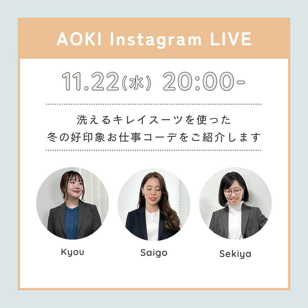 AOKIのインスタグラム：「明日11/22(水) 夜20:00から🎥✨ AOKI Instagram Live配信です！  今回は…洗えるキレイスーツを使った 冬の好印象お仕事コーデをご紹介します💐  普段のスーツスタイルに合わせるトップスを 変えるだけでぐっとお洒落に！  気になるアイテムや着こなしに関するご質問など ぜひライブでお気軽にコメントください💁‍♀️✨  事前にご紹介予定のアイテムが気になる方は AOKI公式オンラインショップの インスタライブ特集ページから ぜひチェックしてくださいね♬  ＊staff＊ @aoki_saigo  @aoki_kyou  @aoki_sekiya   みなさんのご視聴お待ちしております💁‍♀️✨  #aoki #スーツコーデ #きれいめコーデ #通勤コーデ #お仕事コーデ #ジャケットコーデ #ブラウスコーデ #オフィスカジュアル #お仕事服 #レディーススーツ #オフィカジ #ニットコーデ #パンツスタイル #通勤服」